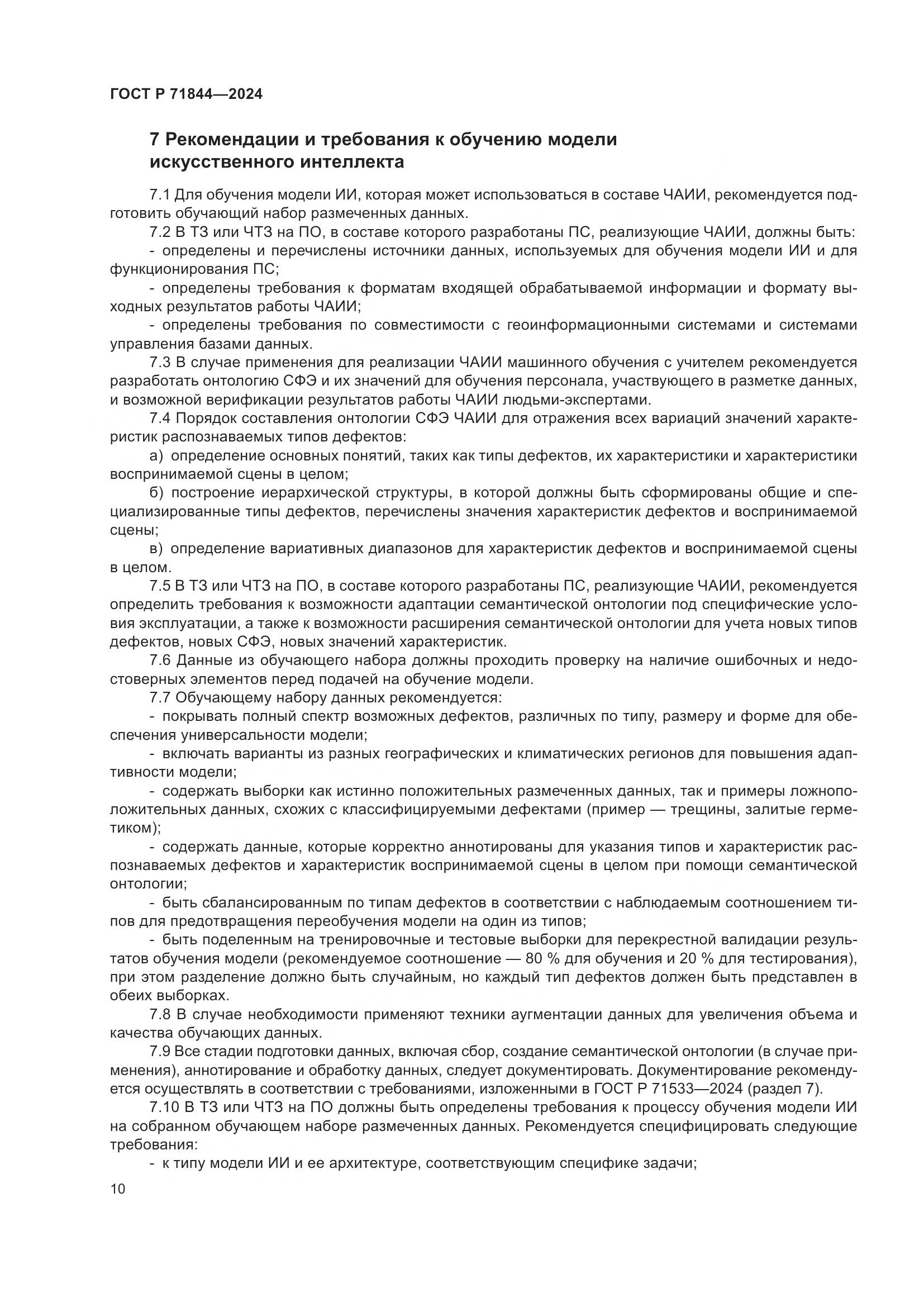 ГОСТ Р 71844-2024, страница 14