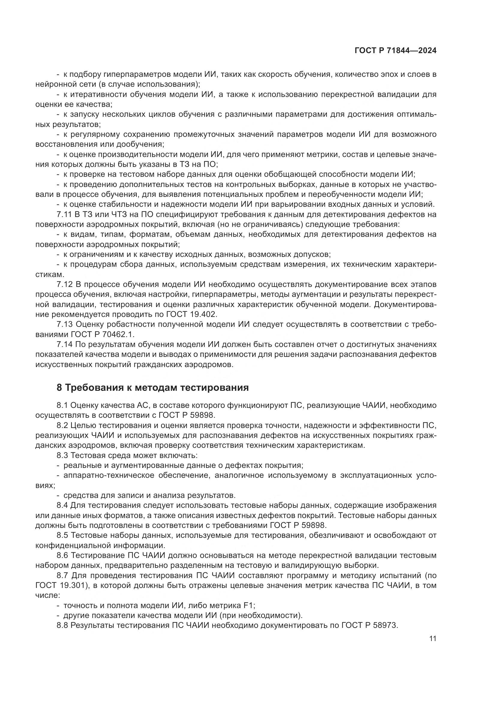 ГОСТ Р 71844-2024, страница 15