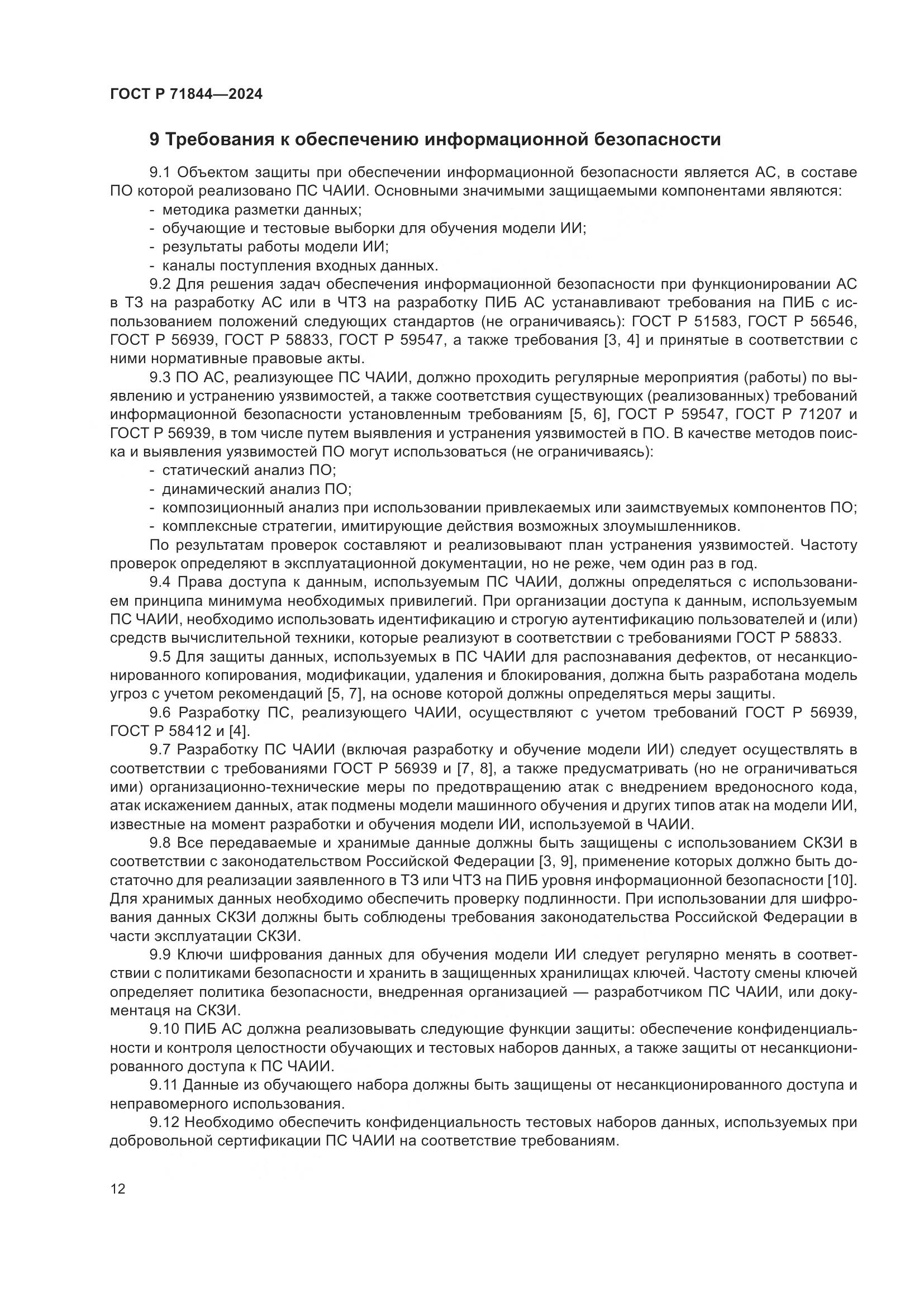 ГОСТ Р 71844-2024, страница 16