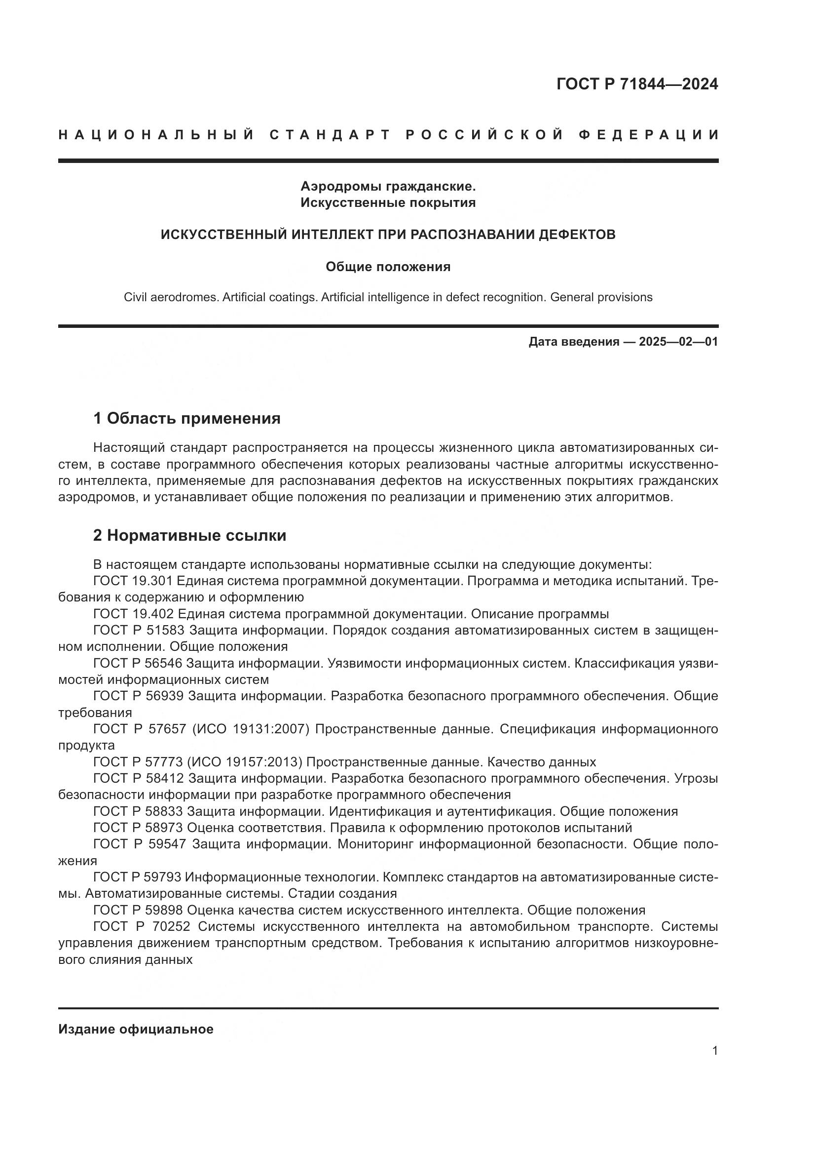 ГОСТ Р 71844-2024, страница 5