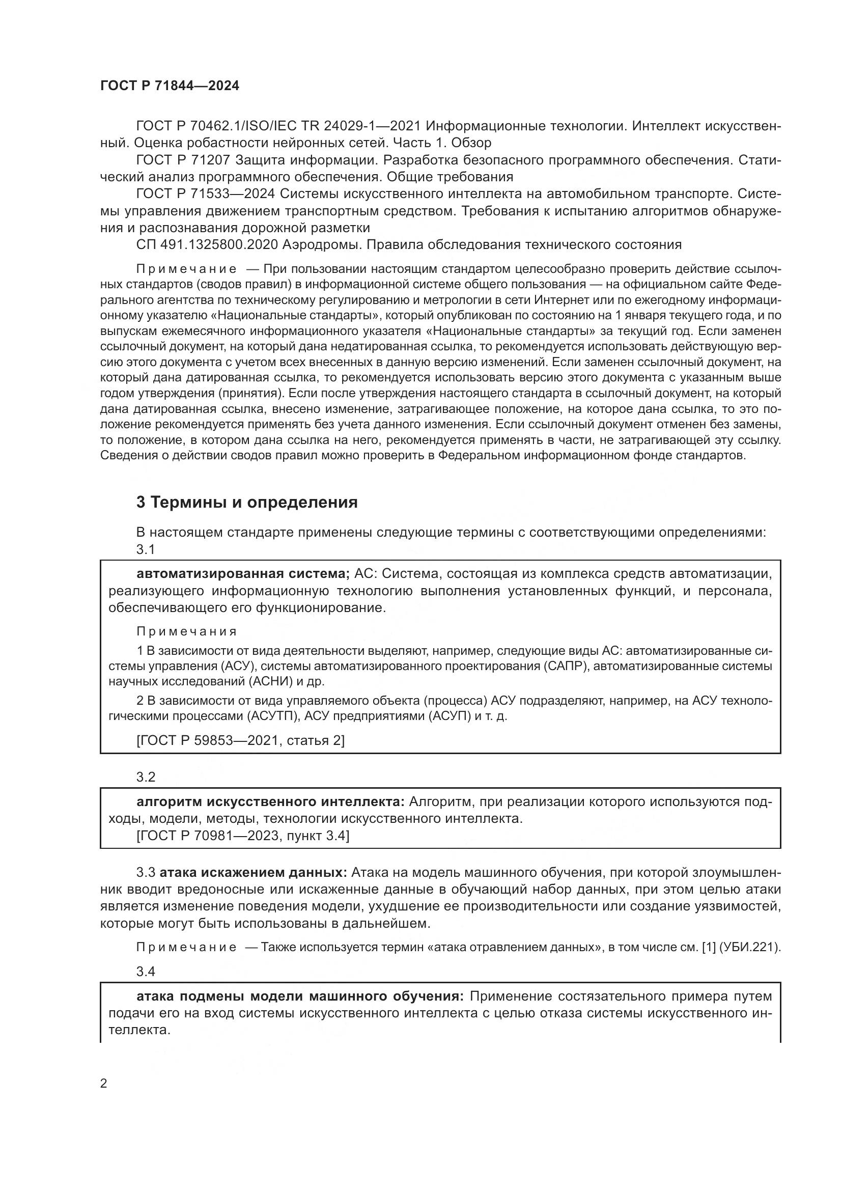 ГОСТ Р 71844-2024, страница 6