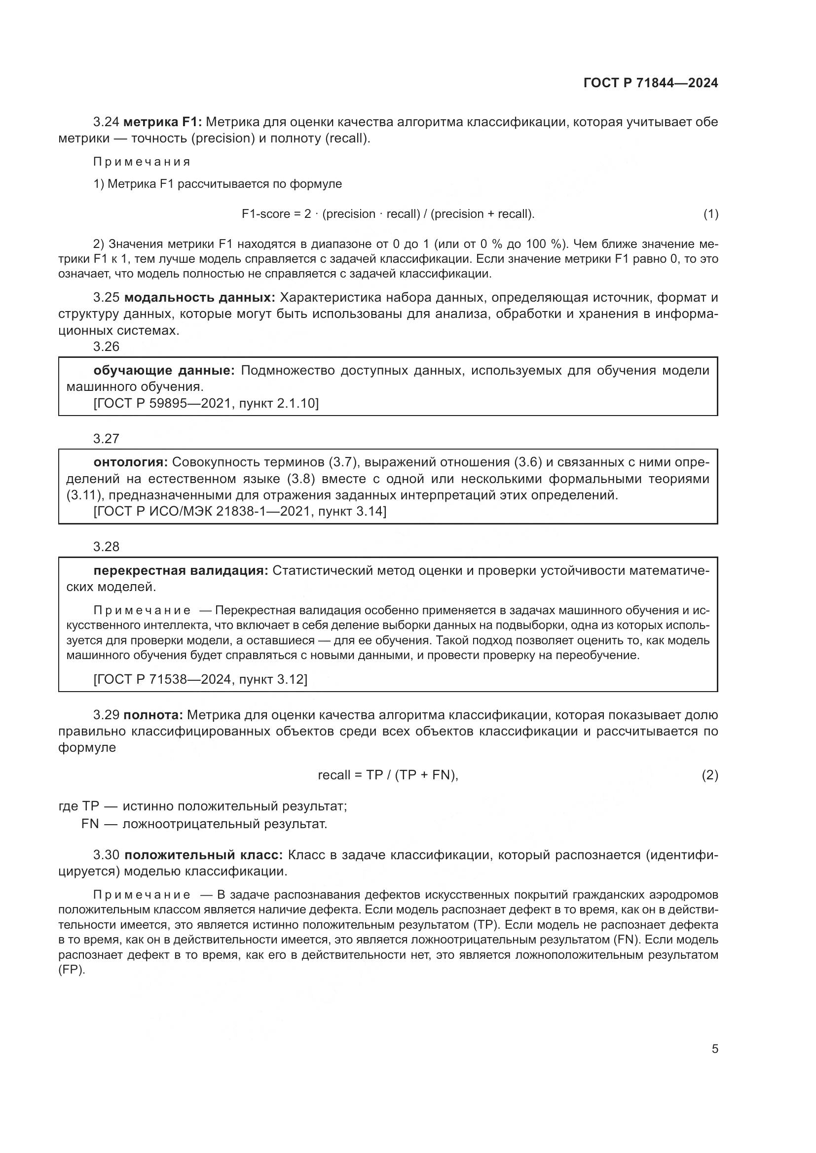ГОСТ Р 71844-2024, страница 9