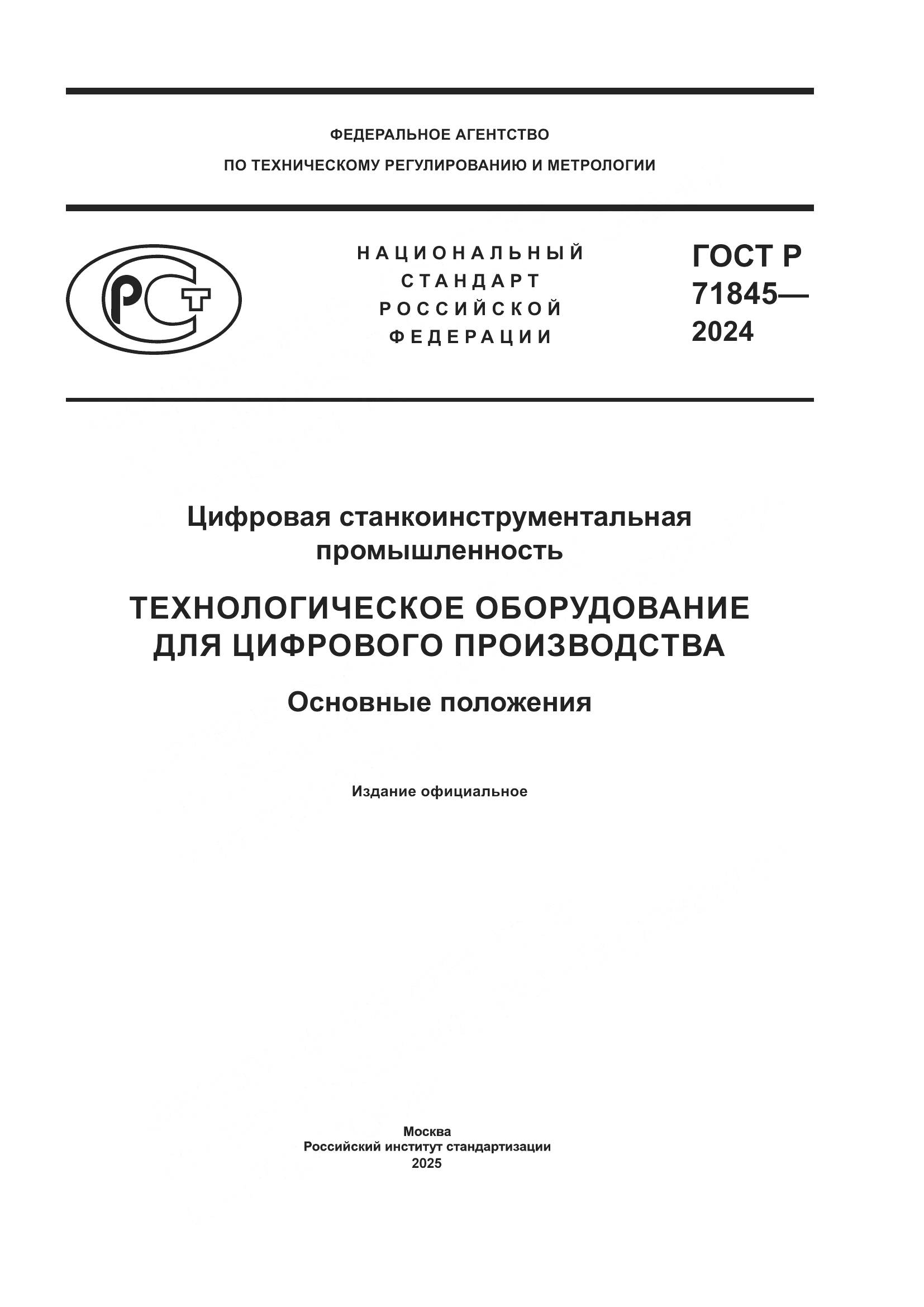 ГОСТ Р 71845-2024, страница 1