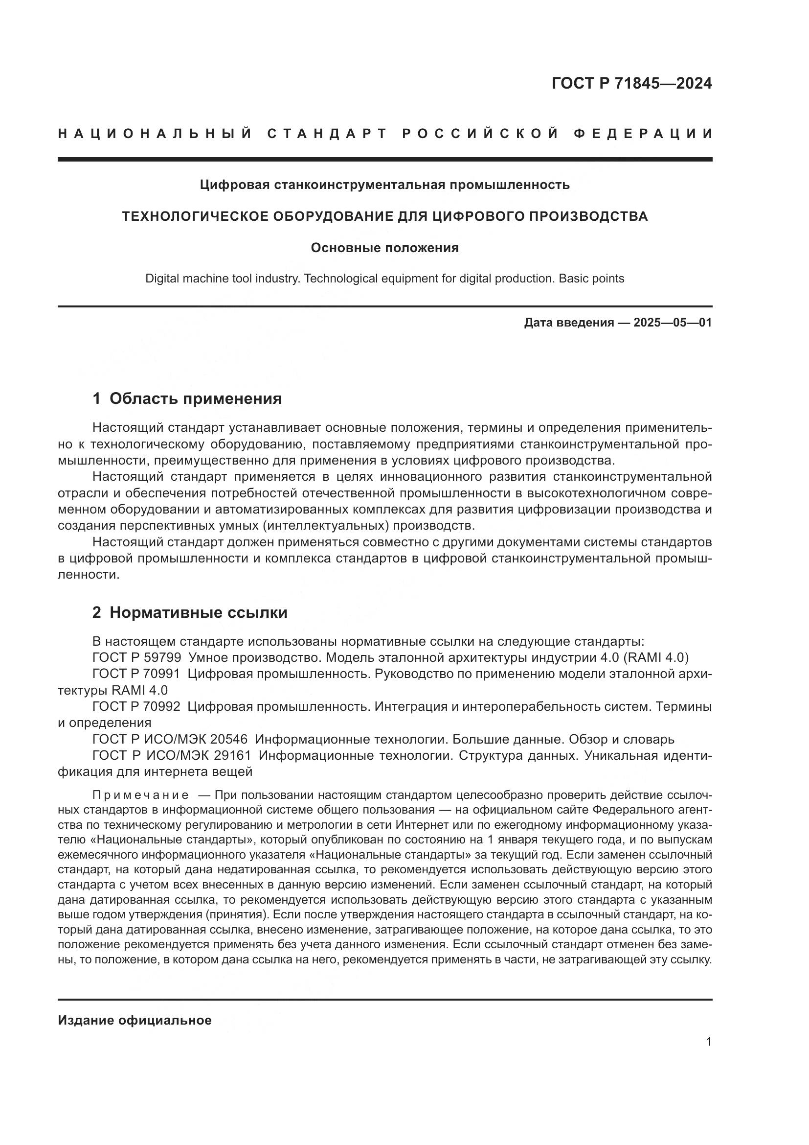 ГОСТ Р 71845-2024, страница 5