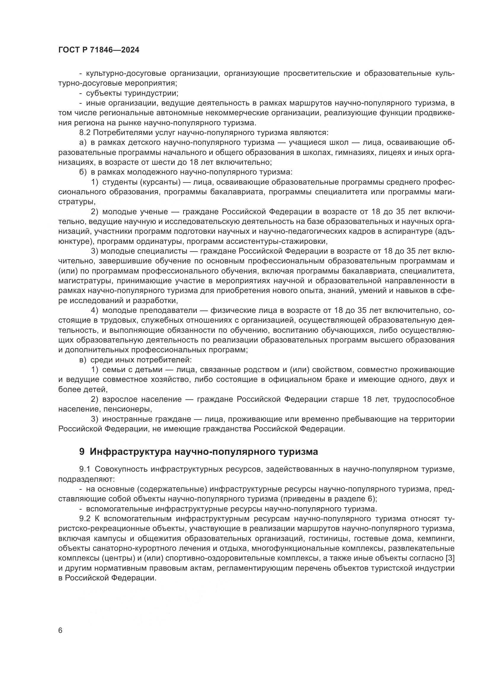 ГОСТ Р 71846-2024, страница 10