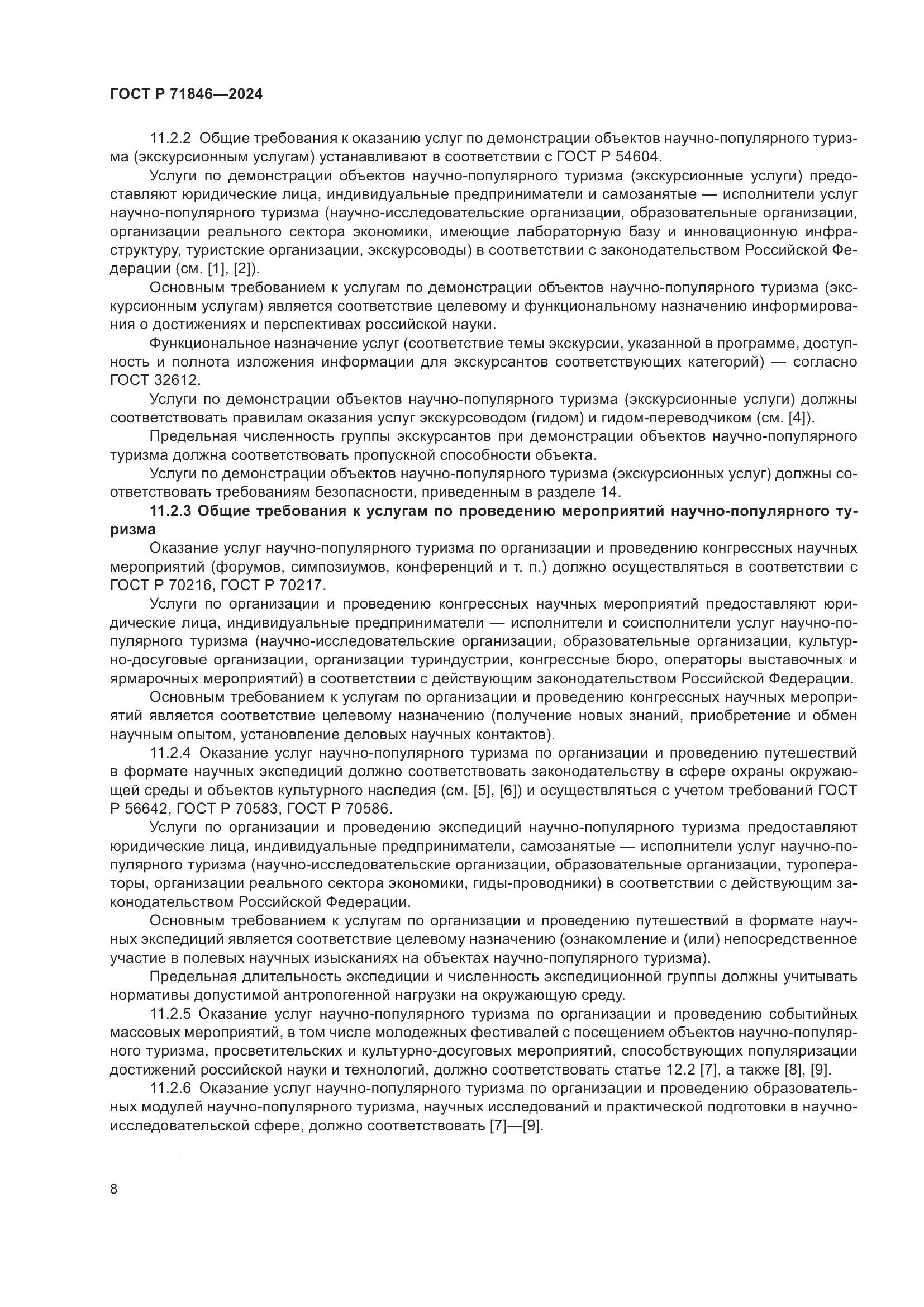 ГОСТ Р 71846-2024, страница 12