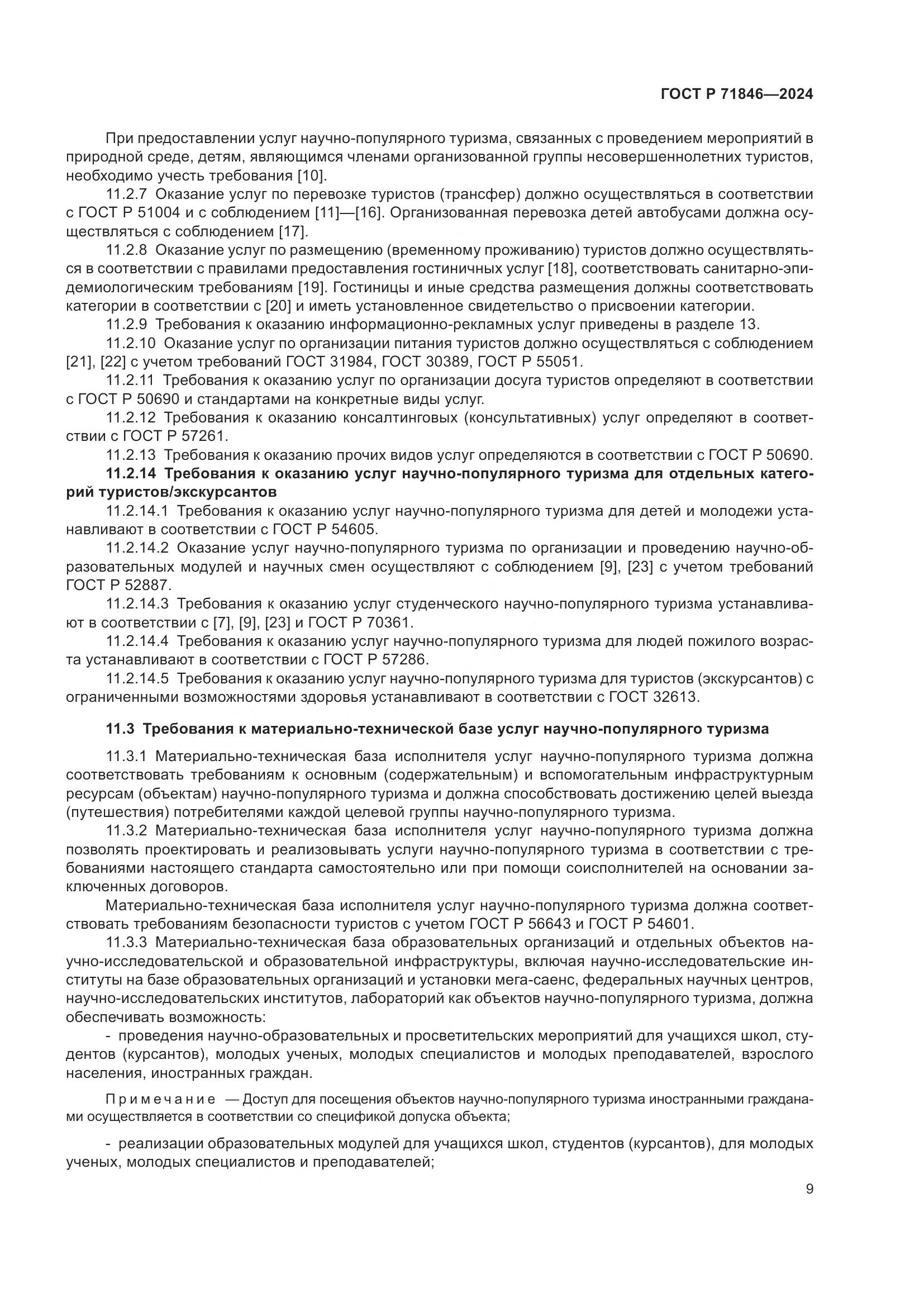 ГОСТ Р 71846-2024, страница 13