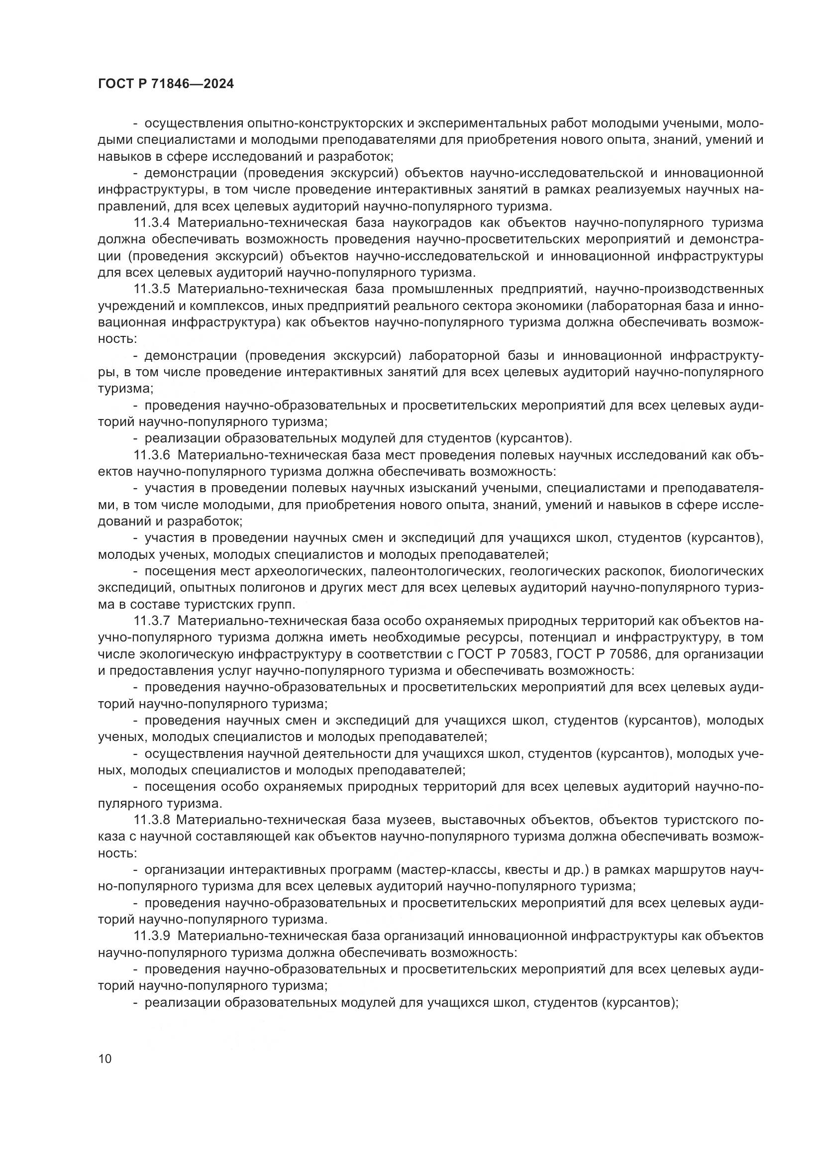 ГОСТ Р 71846-2024, страница 14