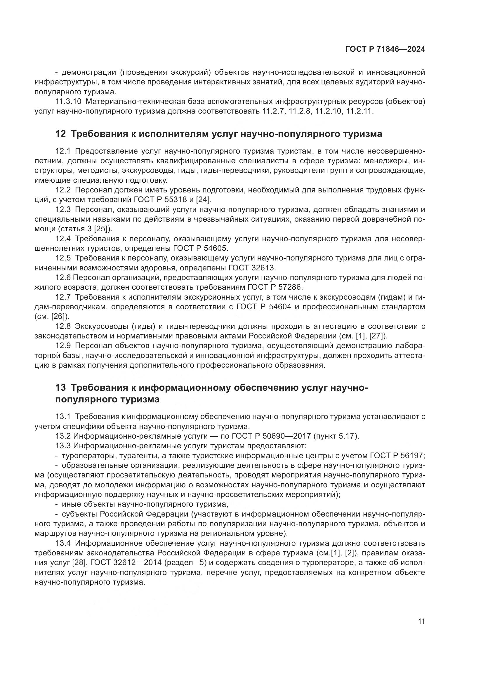 ГОСТ Р 71846-2024, страница 15