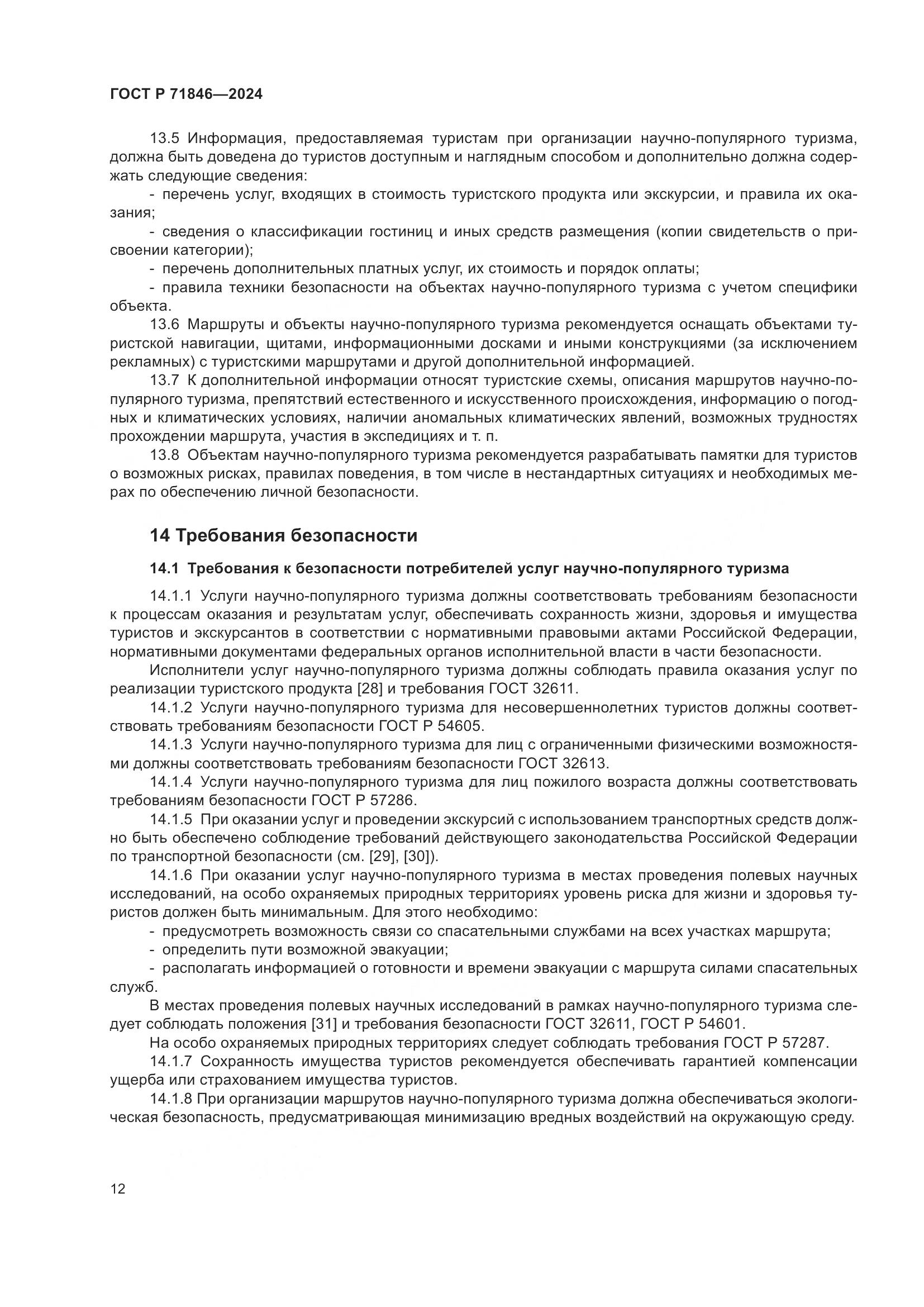ГОСТ Р 71846-2024, страница 16