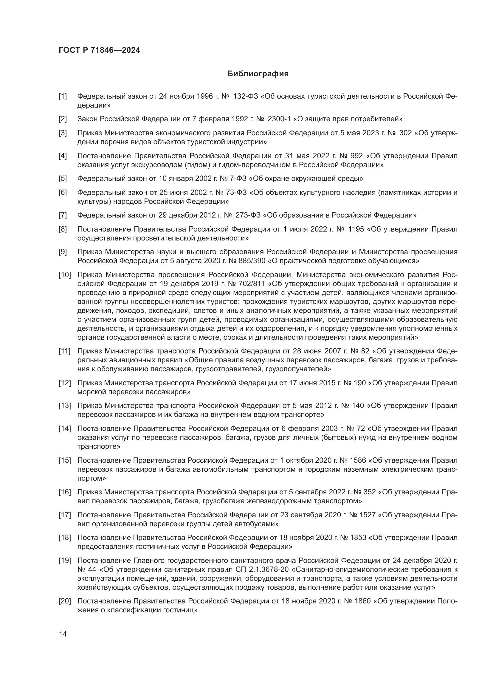 ГОСТ Р 71846-2024, страница 18
