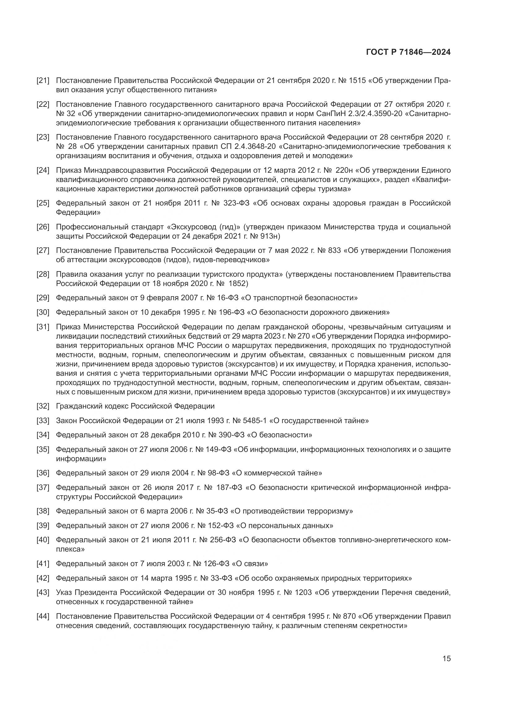 ГОСТ Р 71846-2024, страница 19