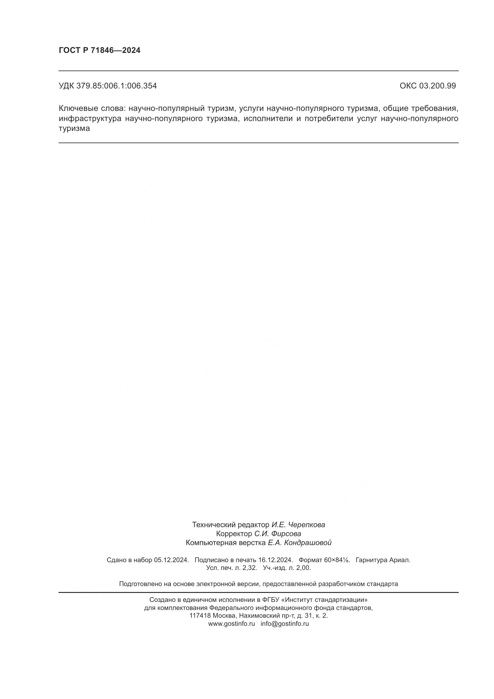 ГОСТ Р 71846-2024, страница 20
