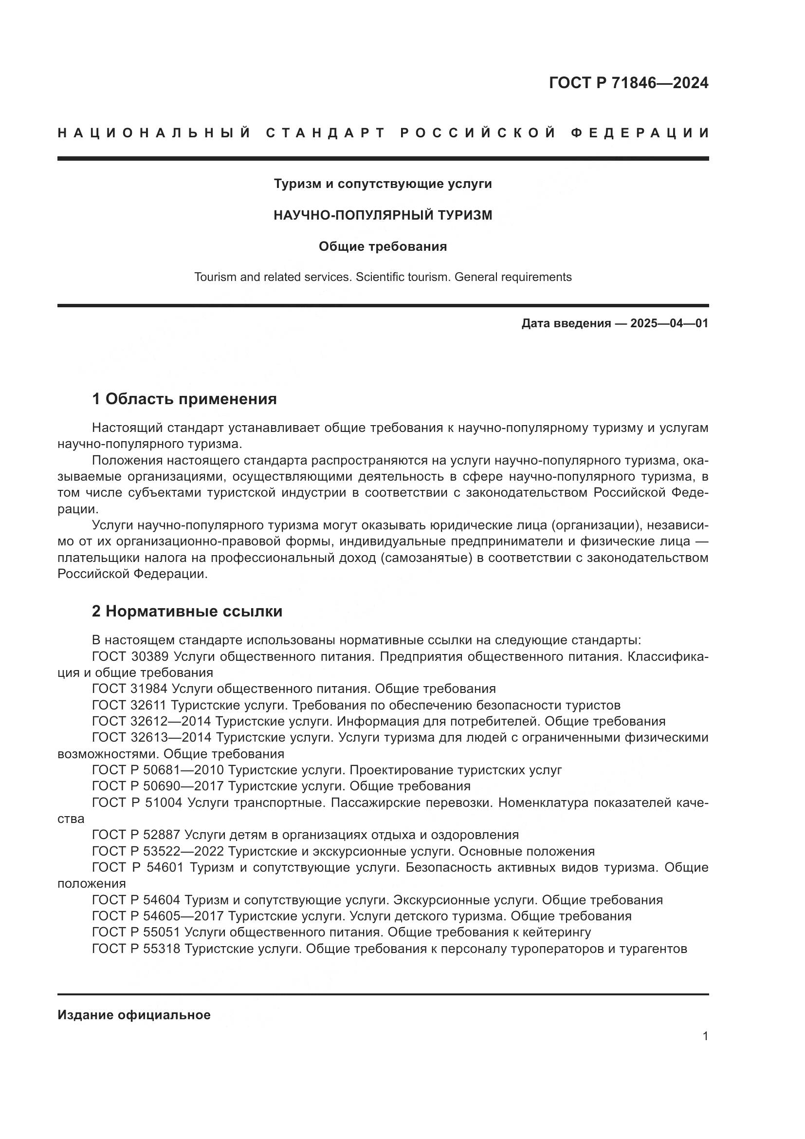 ГОСТ Р 71846-2024, страница 5