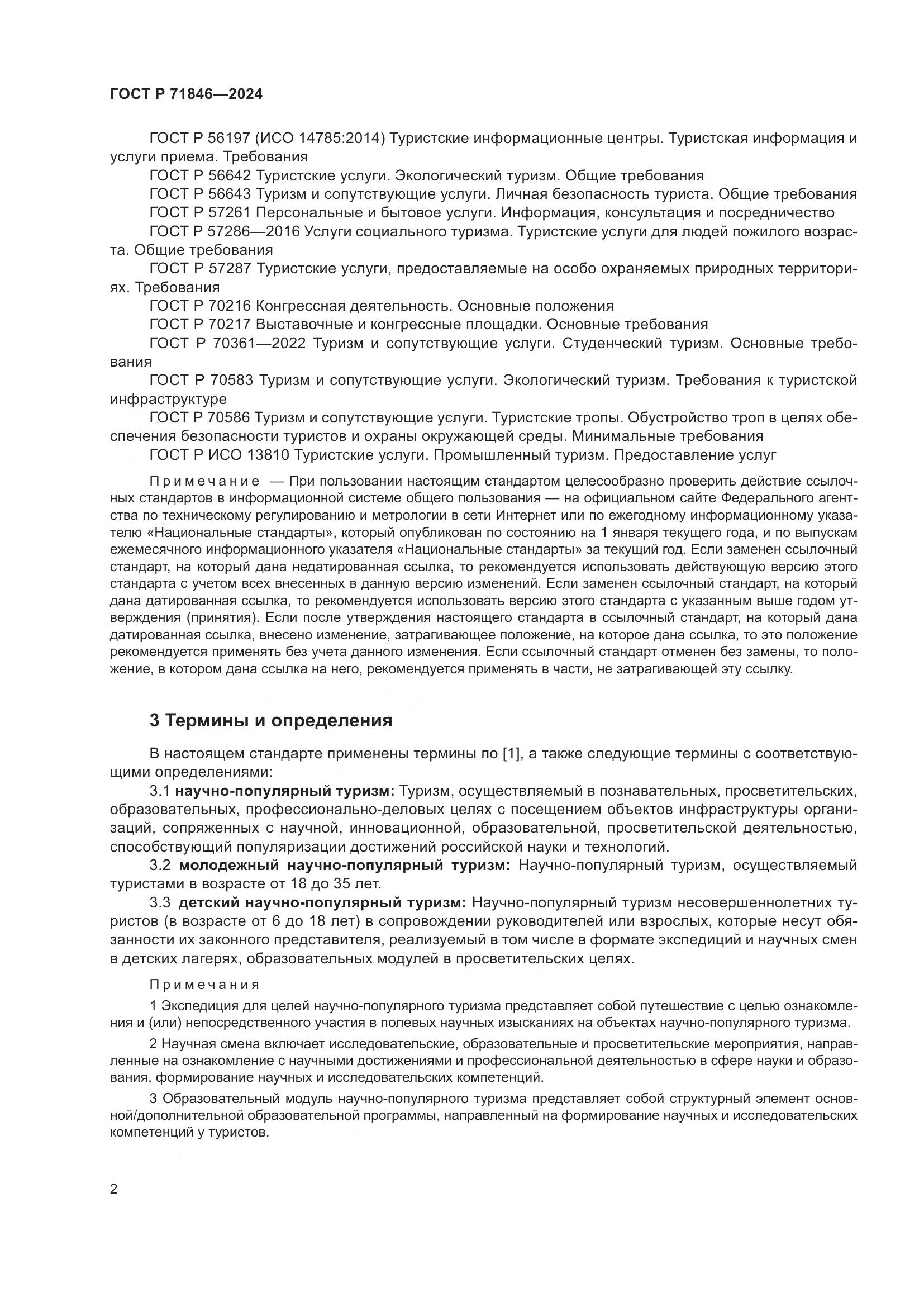 ГОСТ Р 71846-2024, страница 6