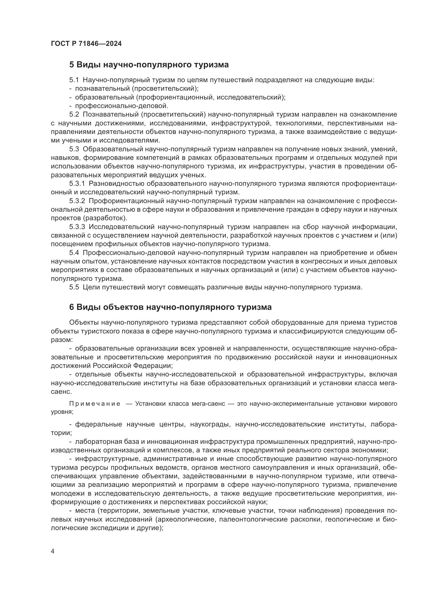 ГОСТ Р 71846-2024, страница 8