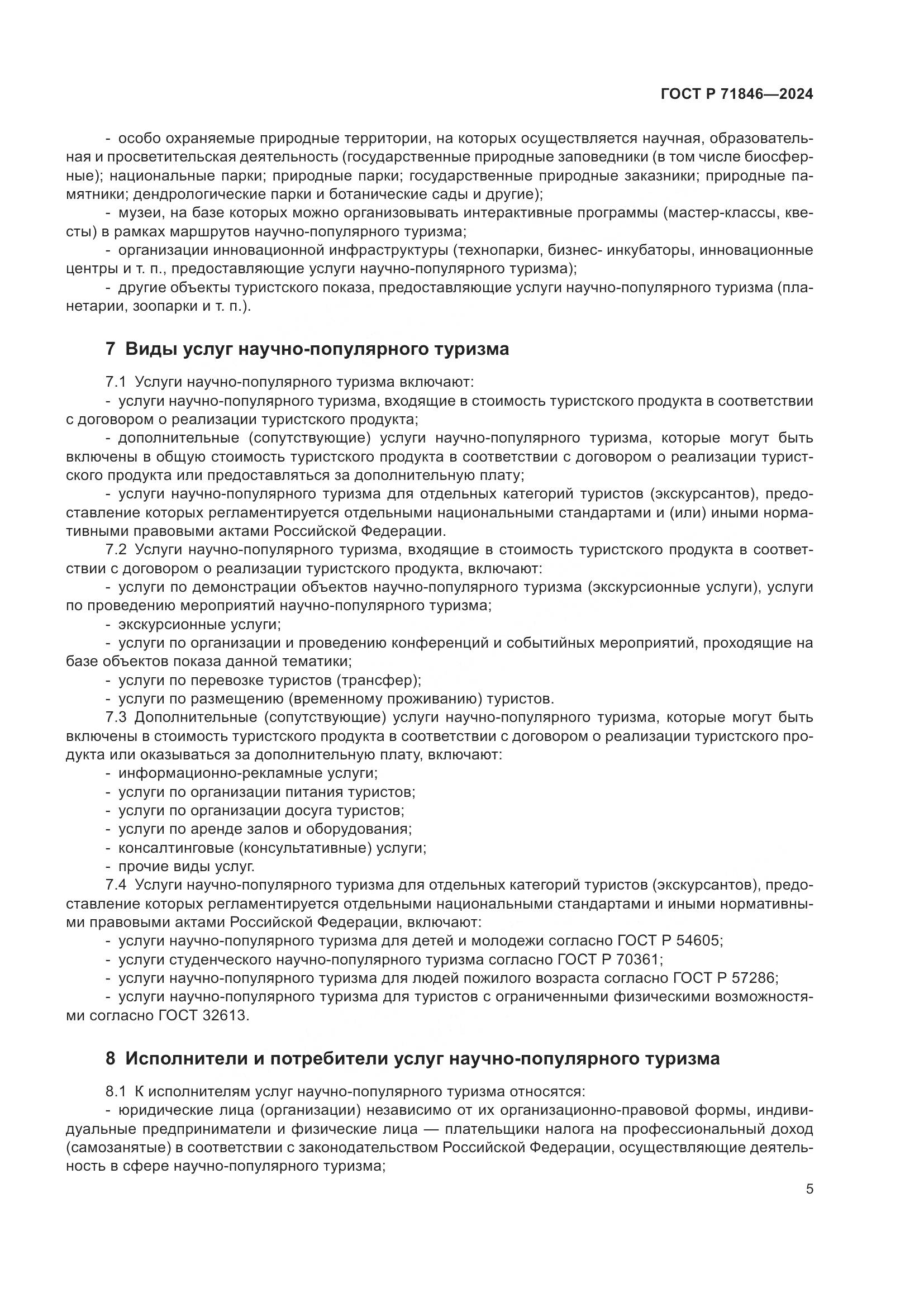 ГОСТ Р 71846-2024, страница 9