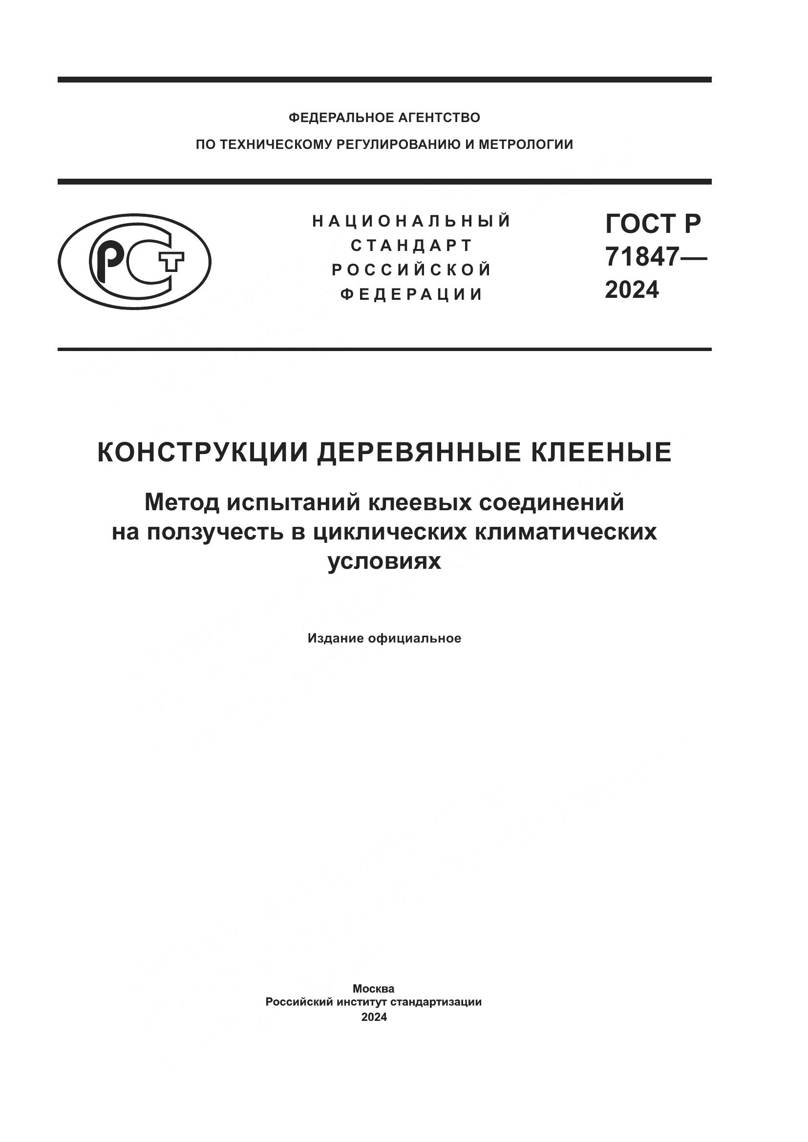 ГОСТ Р 71847-2024, страница 1