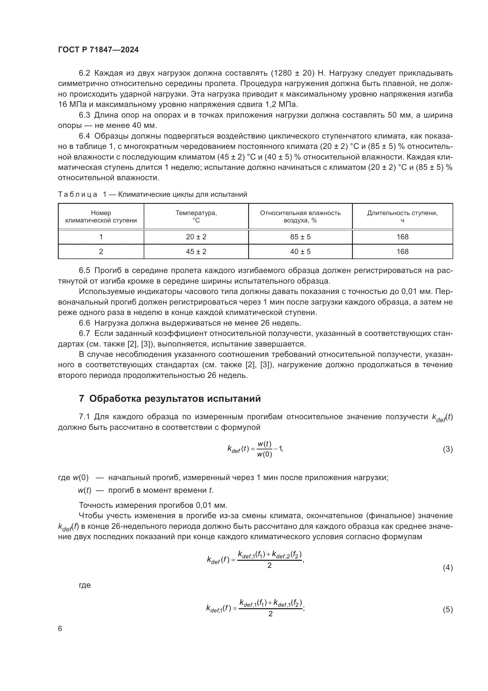 ГОСТ Р 71847-2024, страница 10