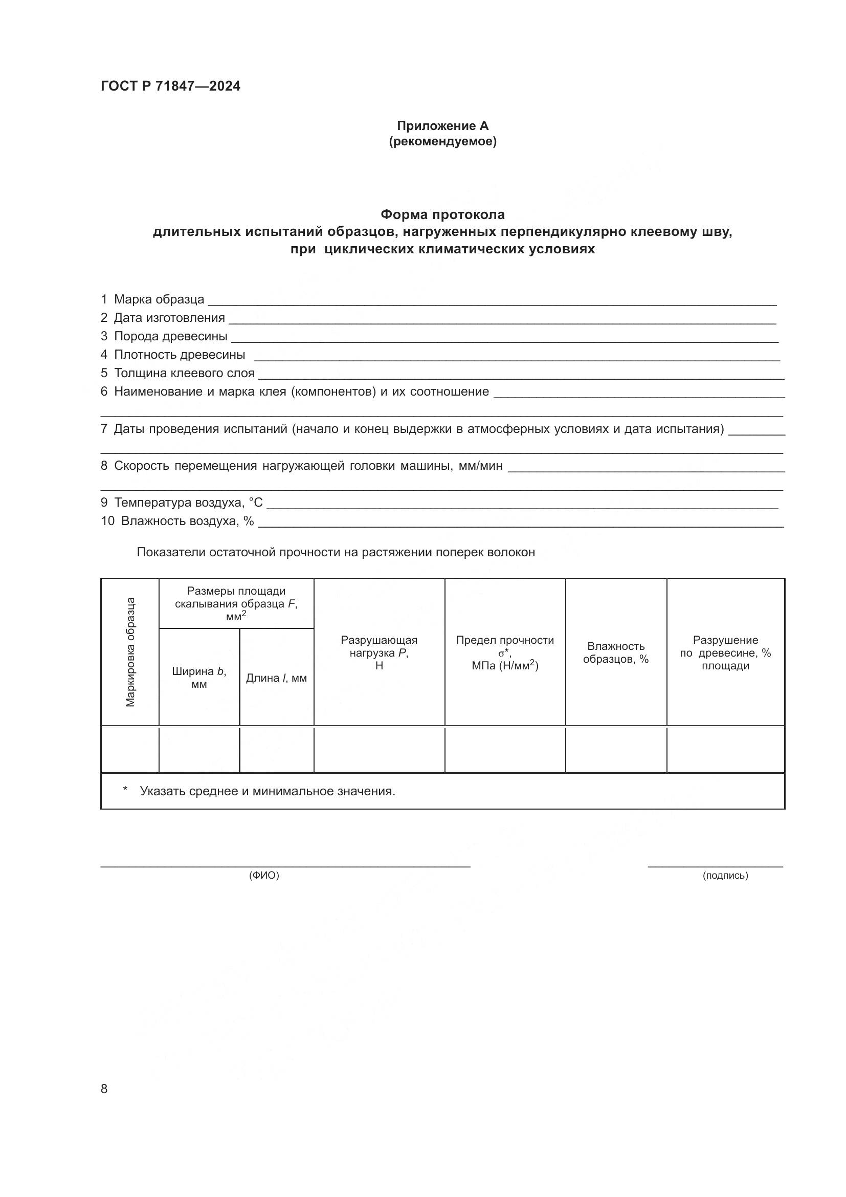 ГОСТ Р 71847-2024, страница 12