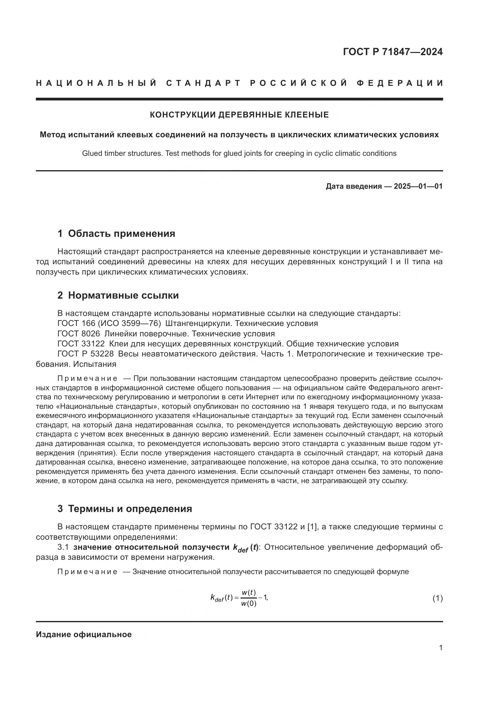ГОСТ Р 71847-2024, страница 5