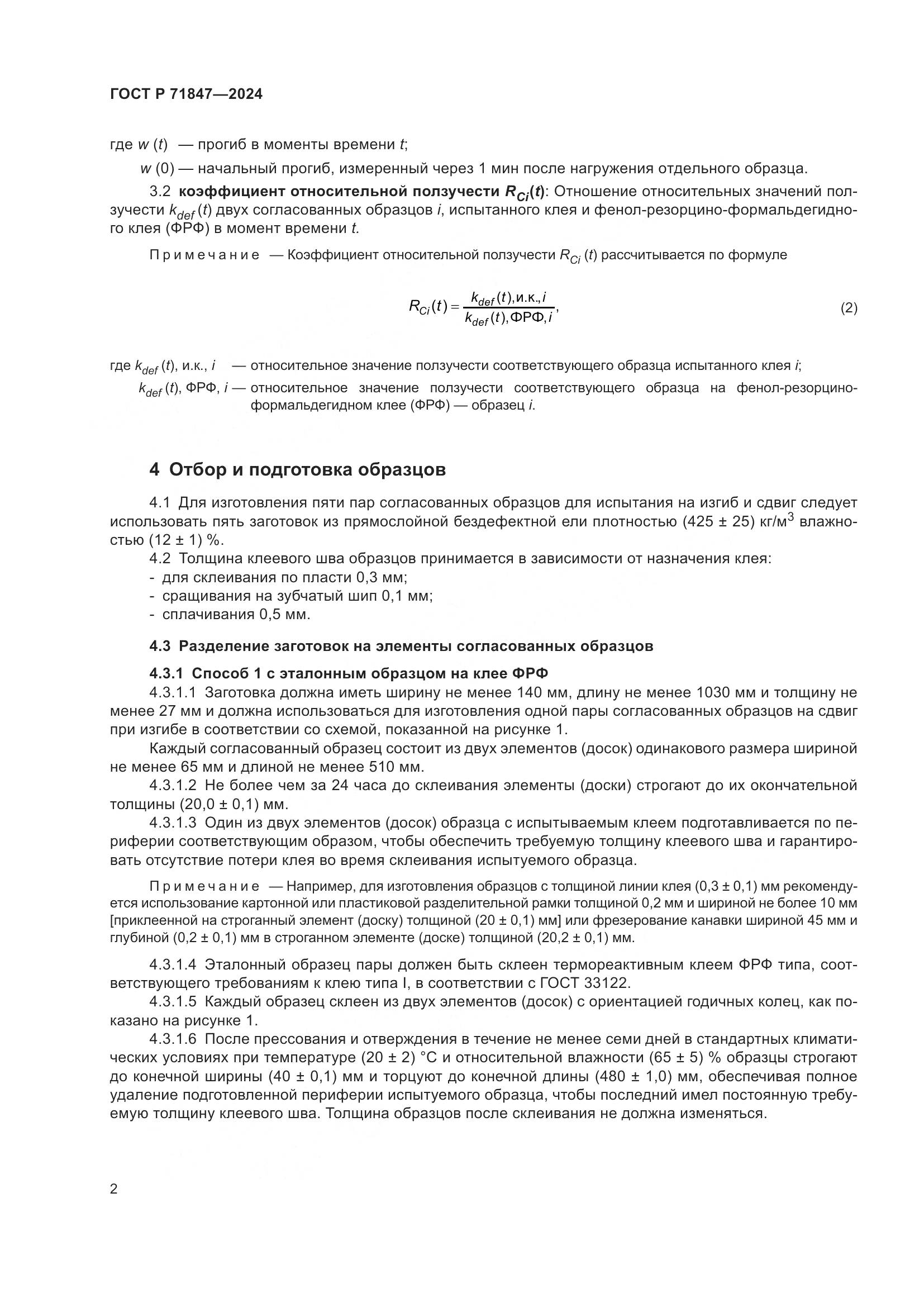 ГОСТ Р 71847-2024, страница 6