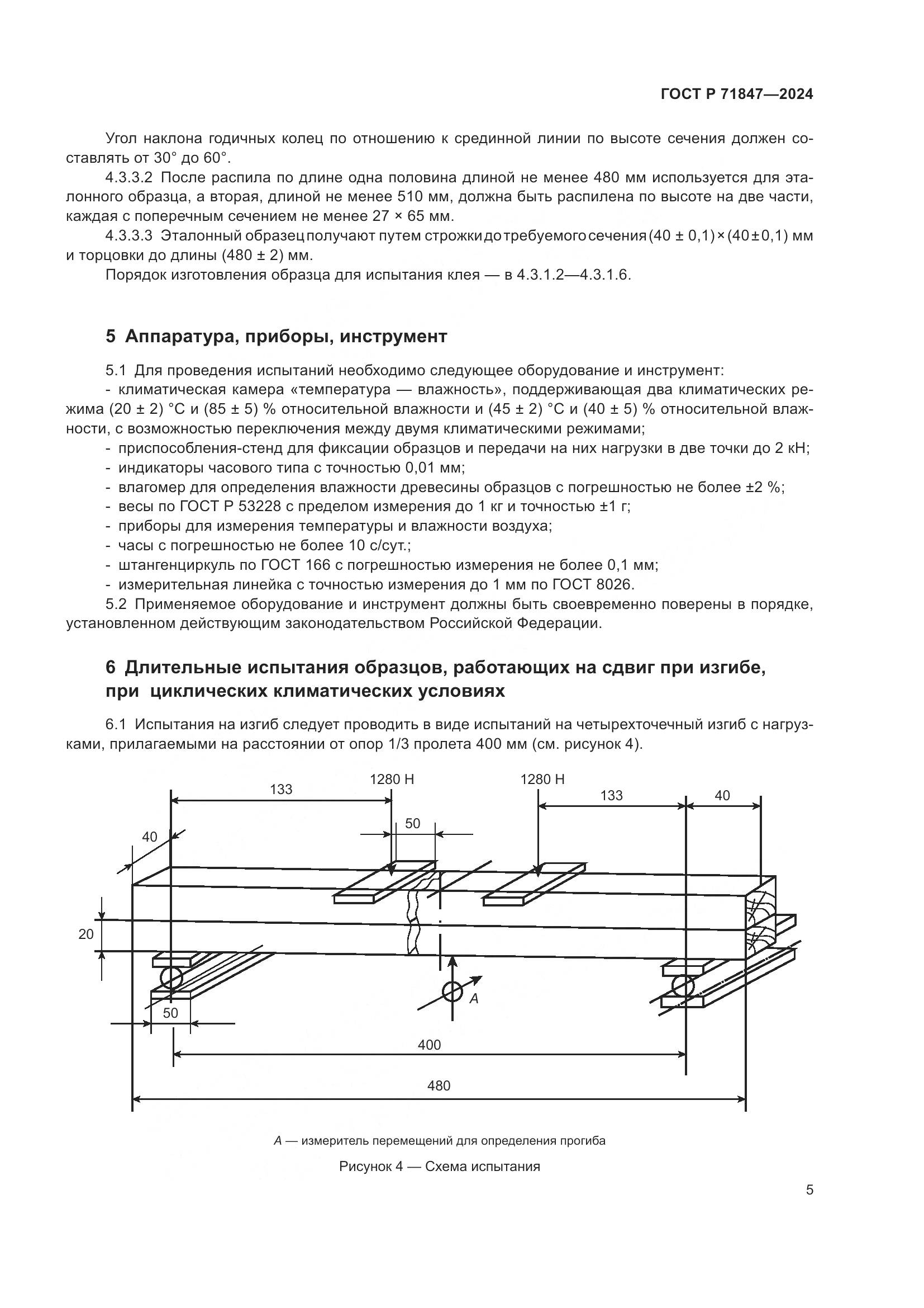 ГОСТ Р 71847-2024, страница 9