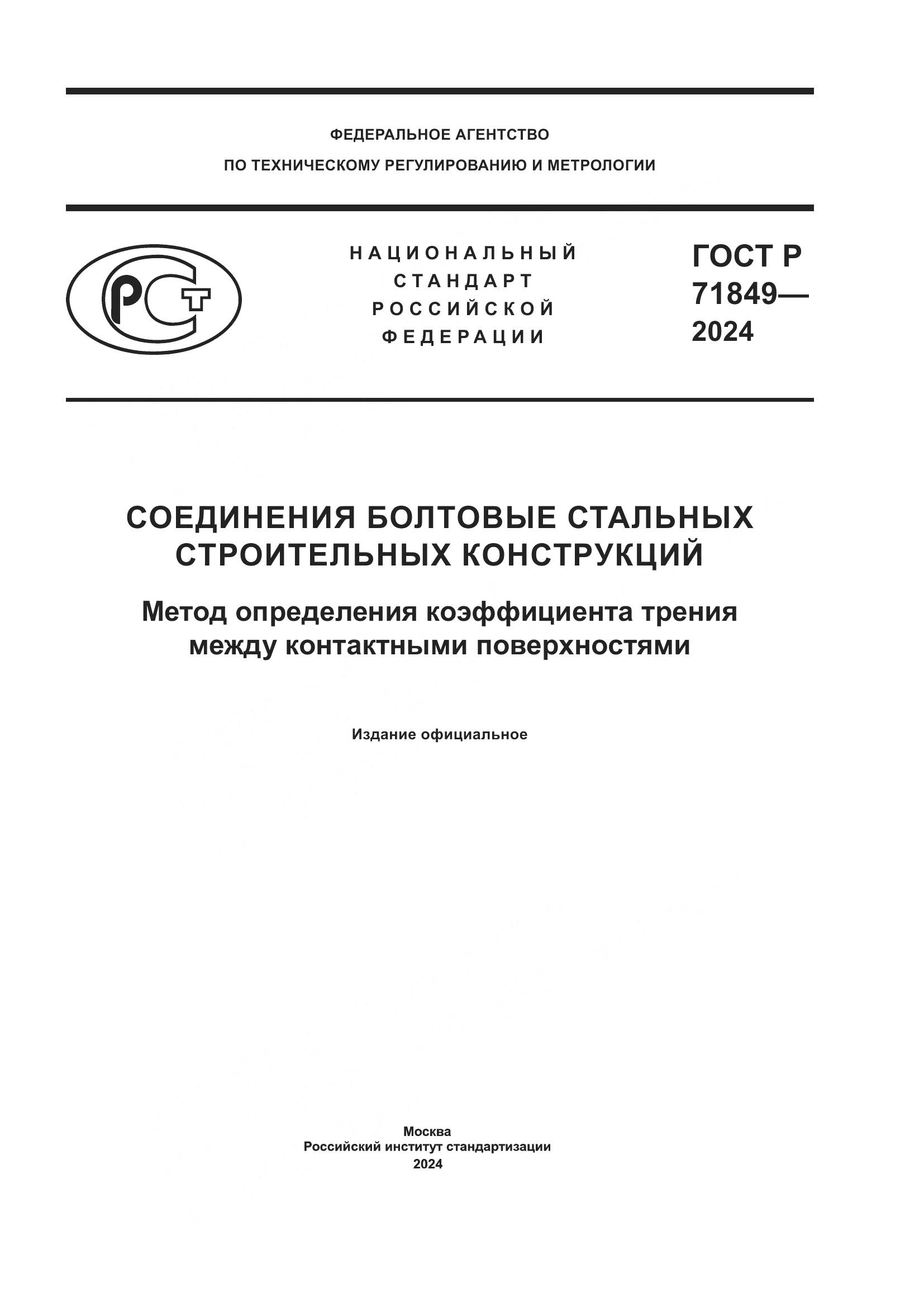 ГОСТ Р 71849-2024, страница 1