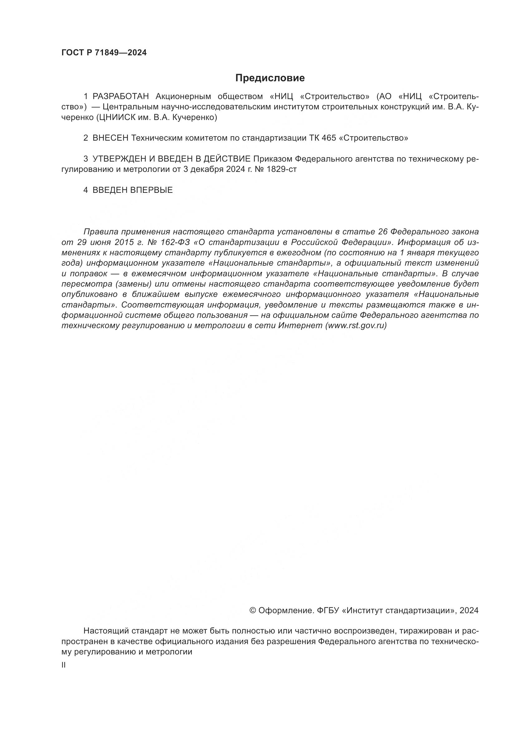 ГОСТ Р 71849-2024, страница 2