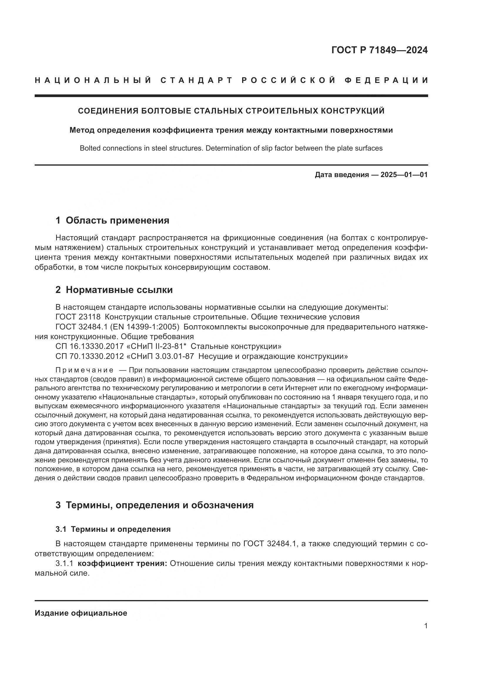 ГОСТ Р 71849-2024, страница 3