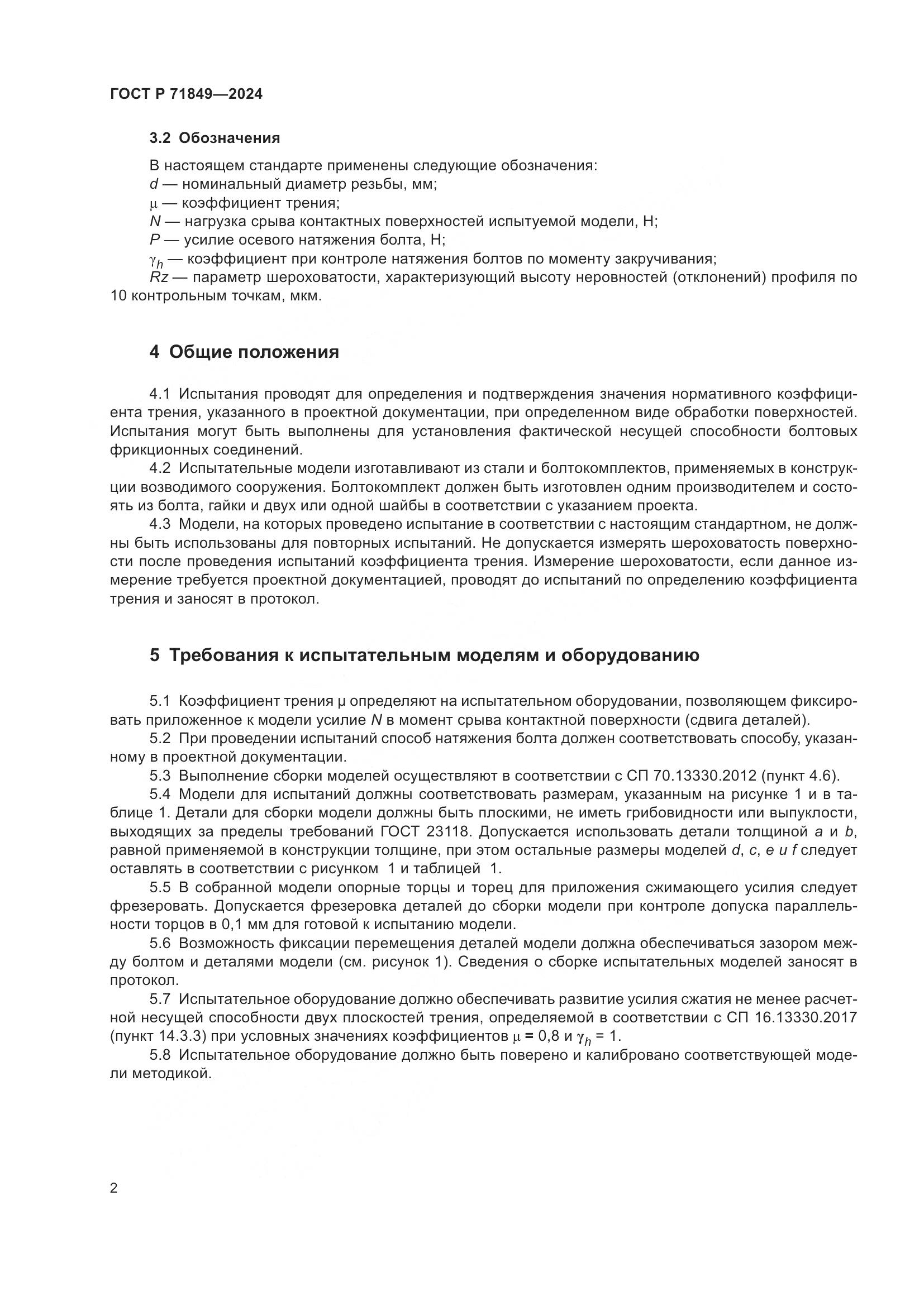 ГОСТ Р 71849-2024, страница 4