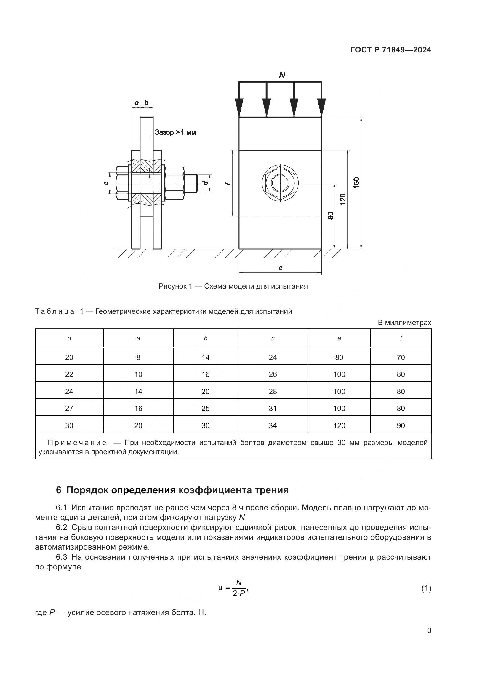 ГОСТ Р 71849-2024, страница 5