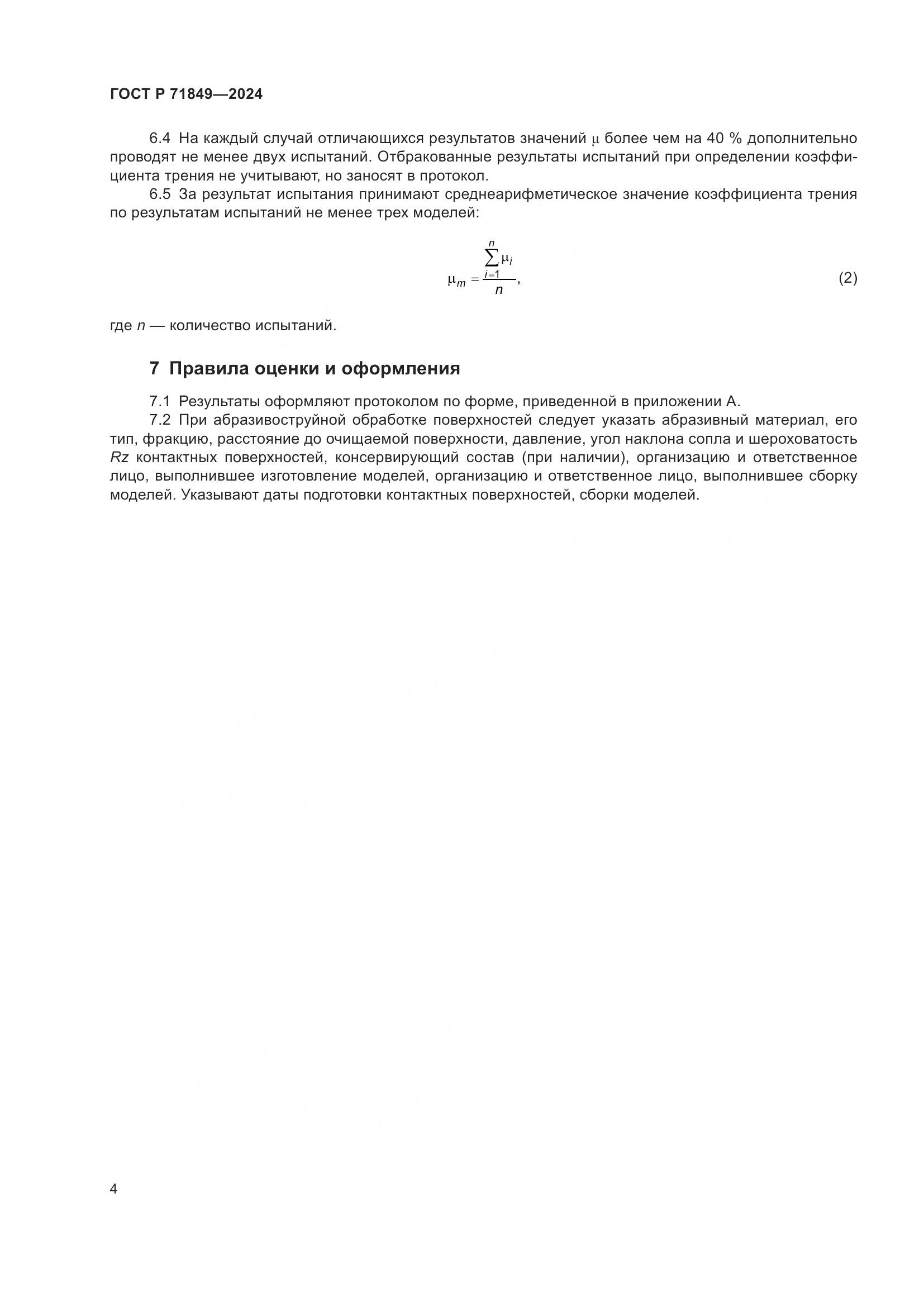 ГОСТ Р 71849-2024, страница 6