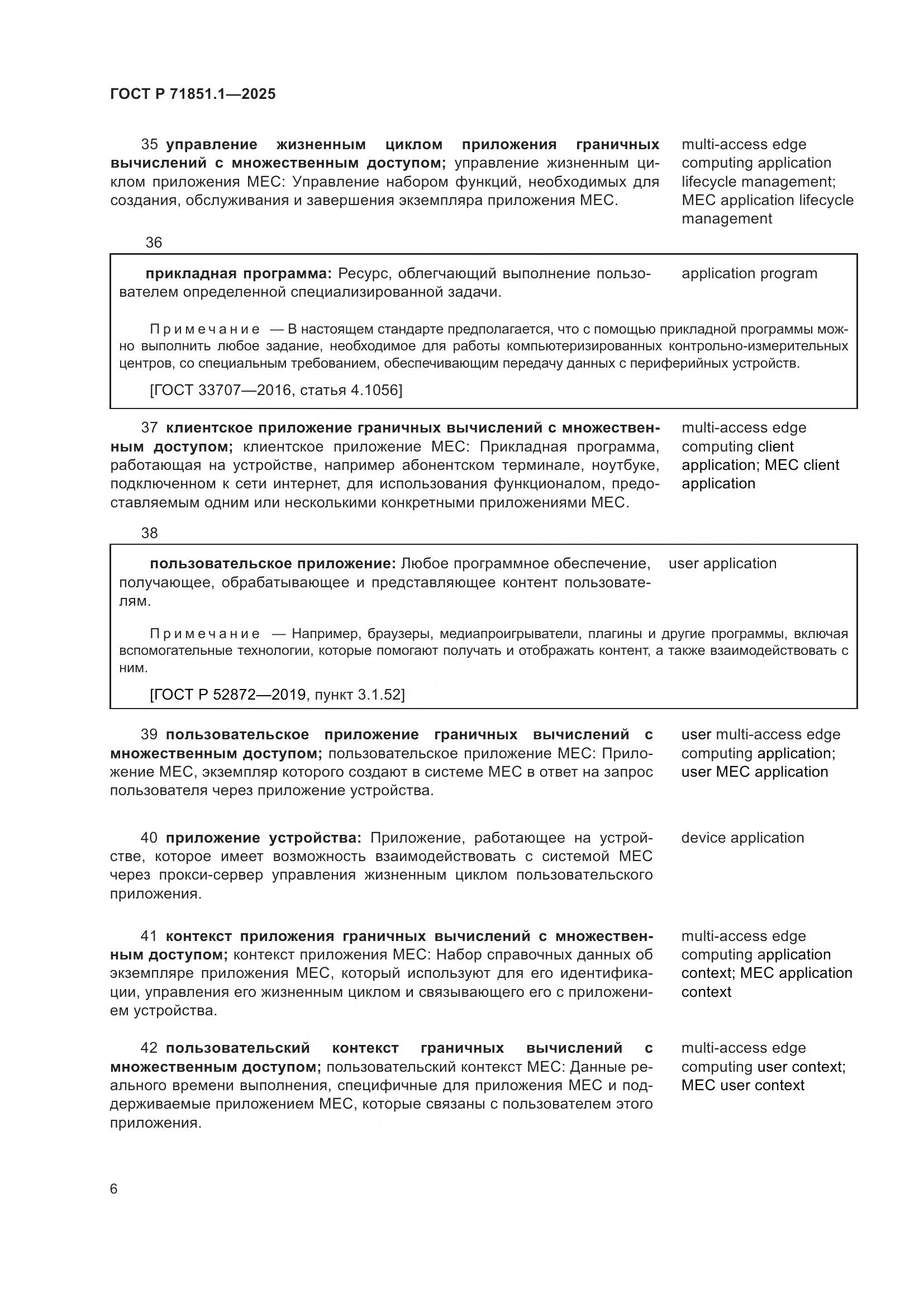 ГОСТ Р 71851.1-2025, страница 10