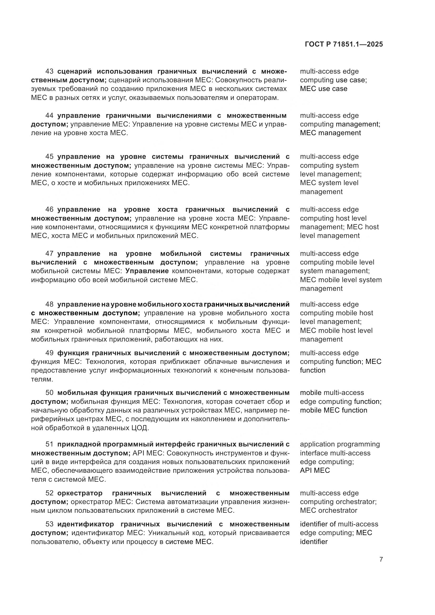 ГОСТ Р 71851.1-2025, страница 11