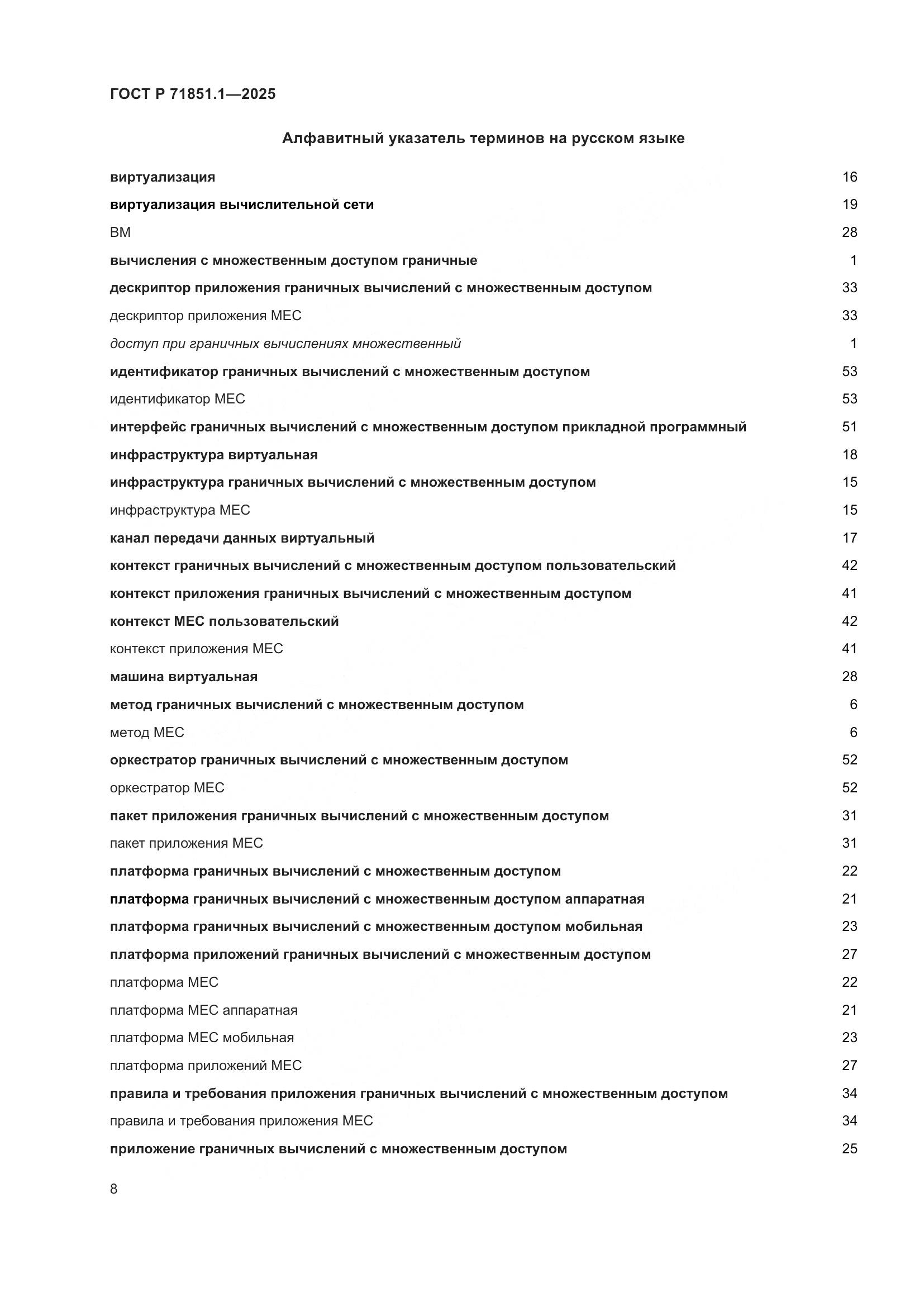 ГОСТ Р 71851.1-2025, страница 12