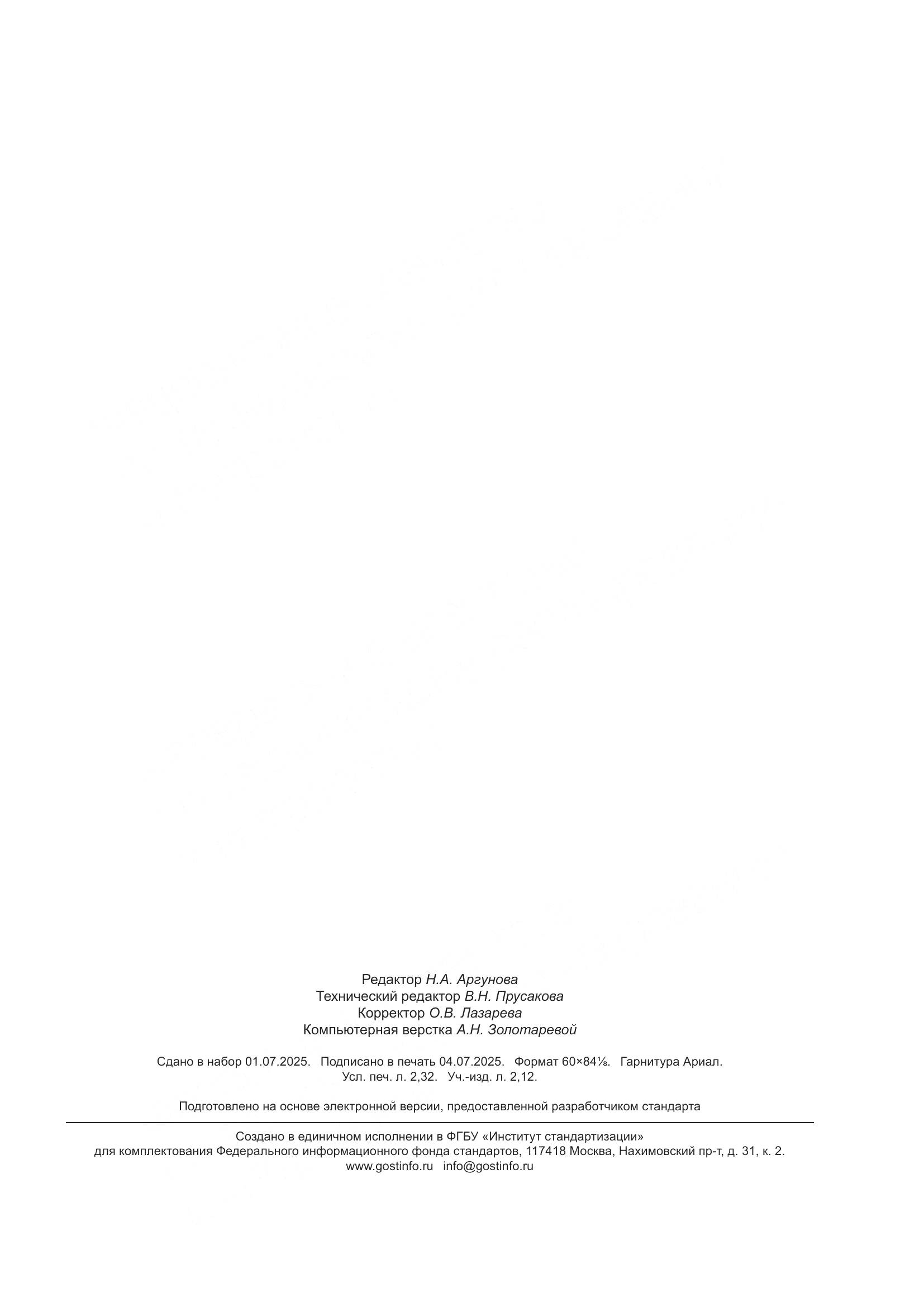 ГОСТ Р 71851.1-2025, страница 19