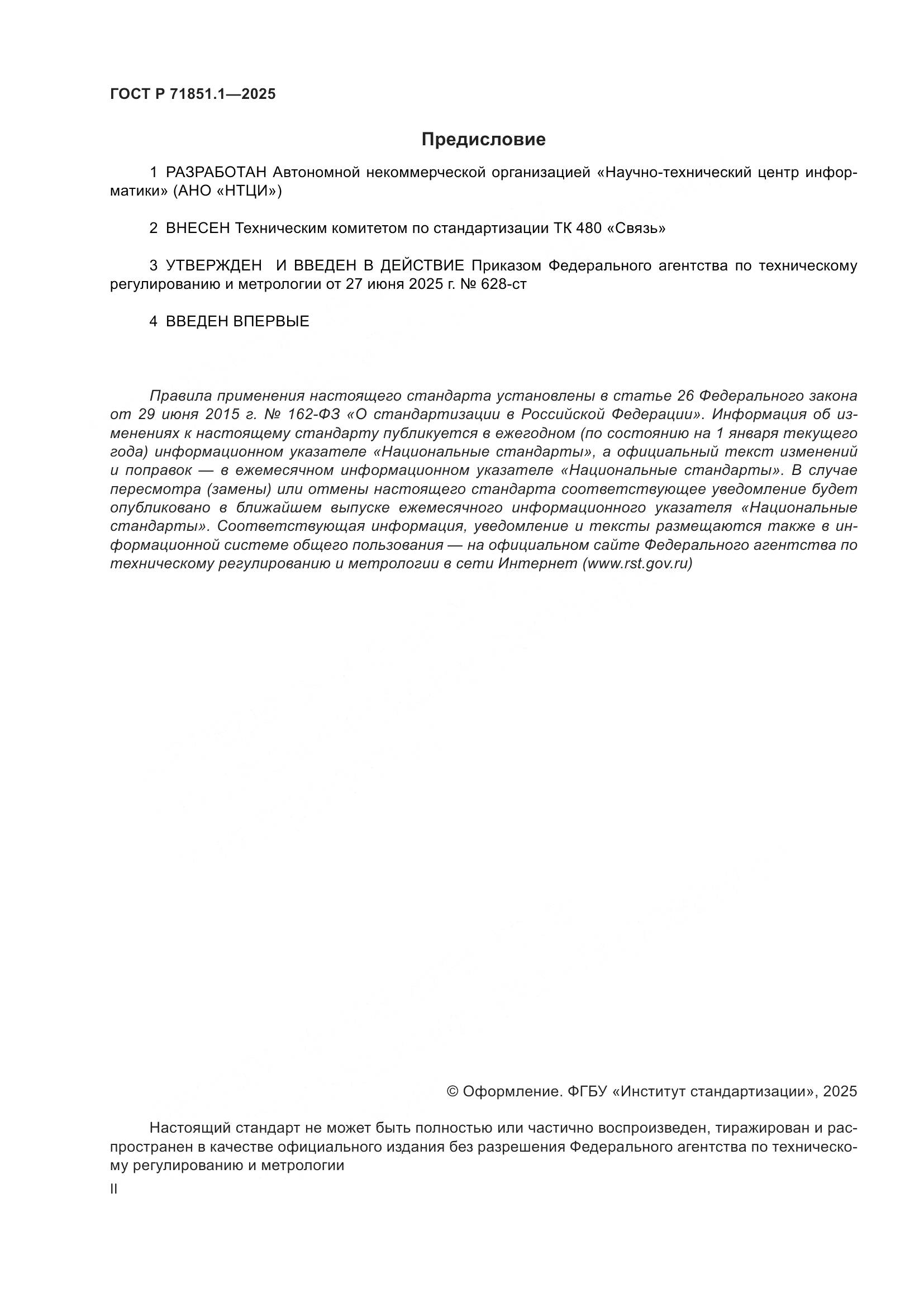ГОСТ Р 71851.1-2025, страница 2