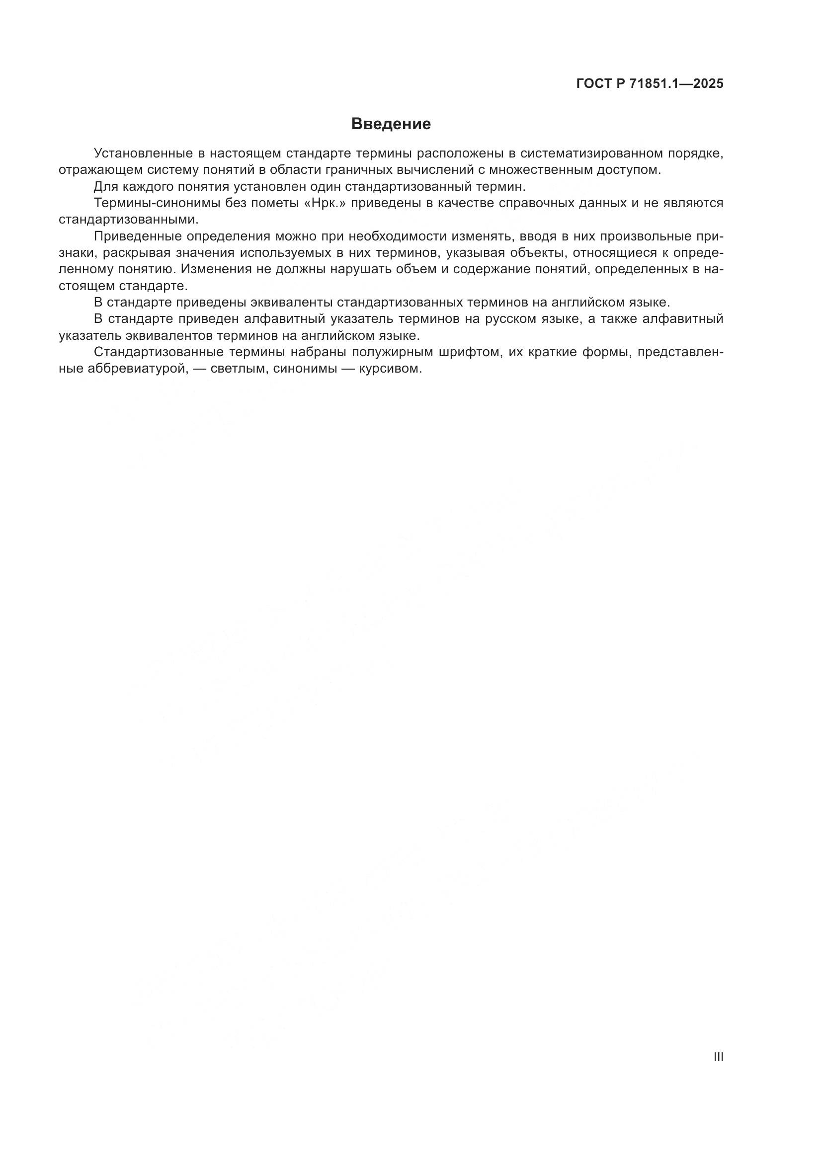 ГОСТ Р 71851.1-2025, страница 3