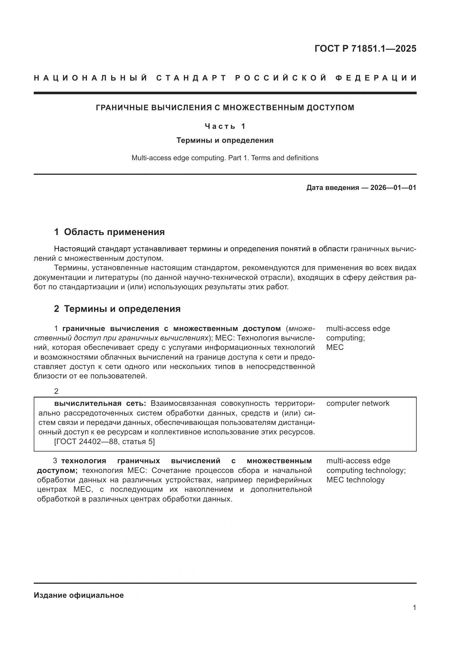 ГОСТ Р 71851.1-2025, страница 5