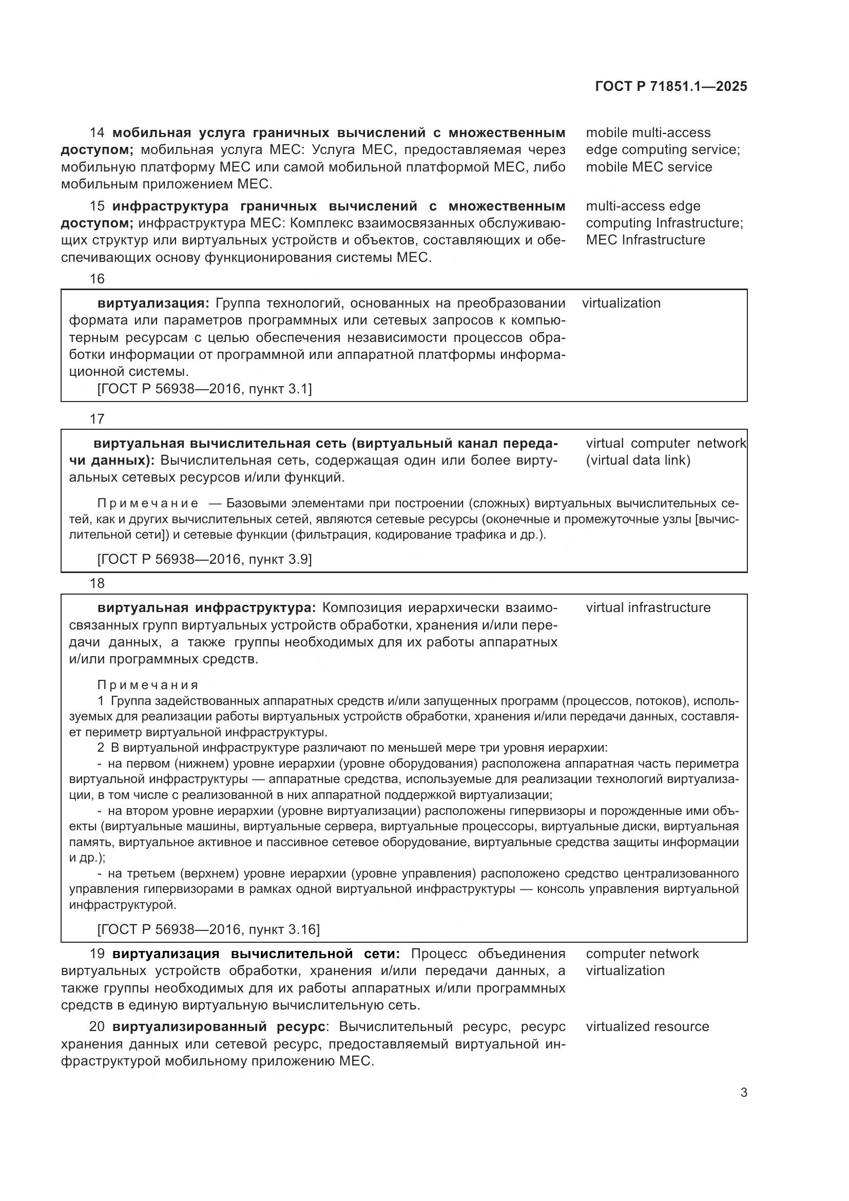 ГОСТ Р 71851.1-2025, страница 7