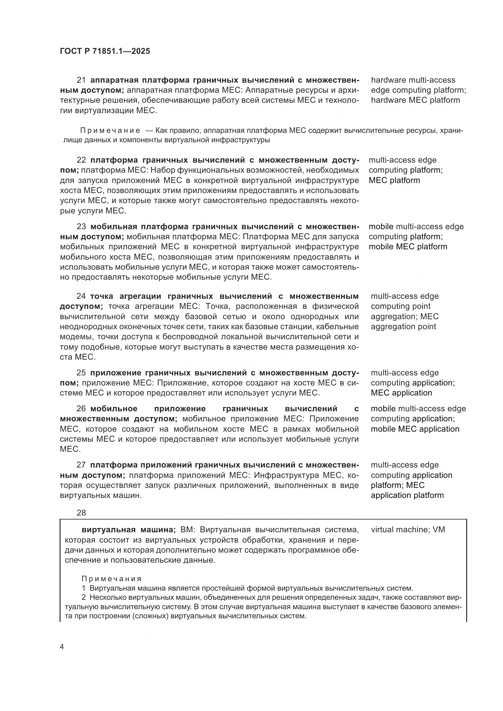 ГОСТ Р 71851.1-2025, страница 8