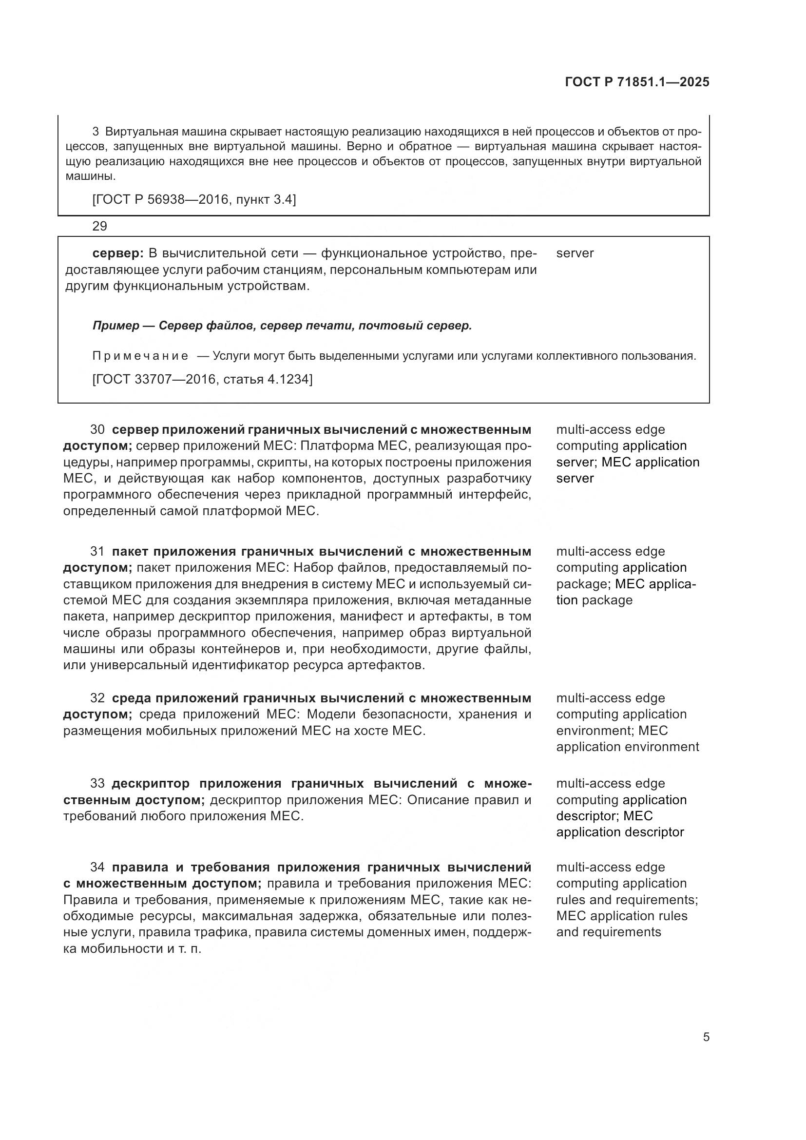 ГОСТ Р 71851.1-2025, страница 9