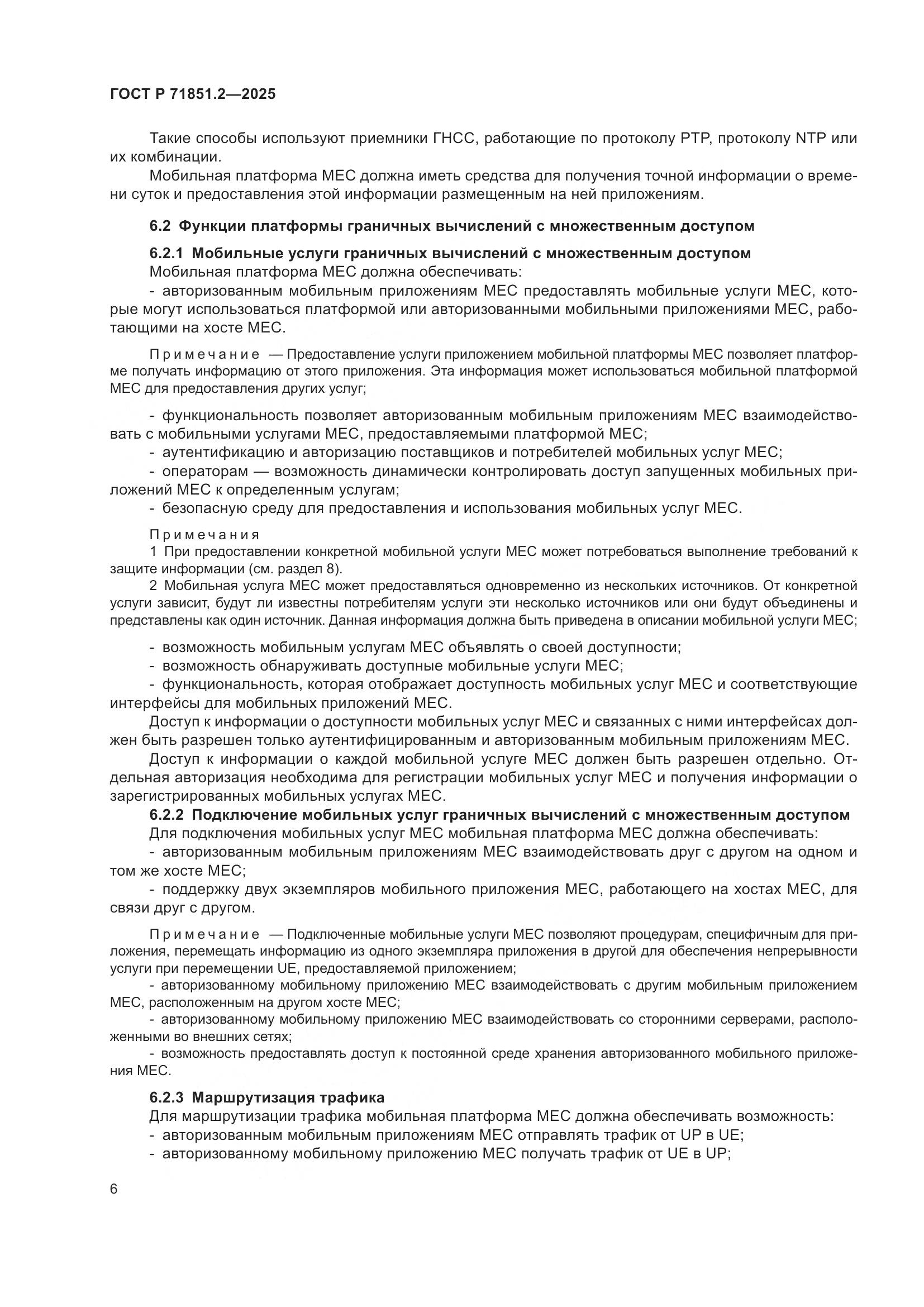 ГОСТ Р 71851.2-2025, страница 10
