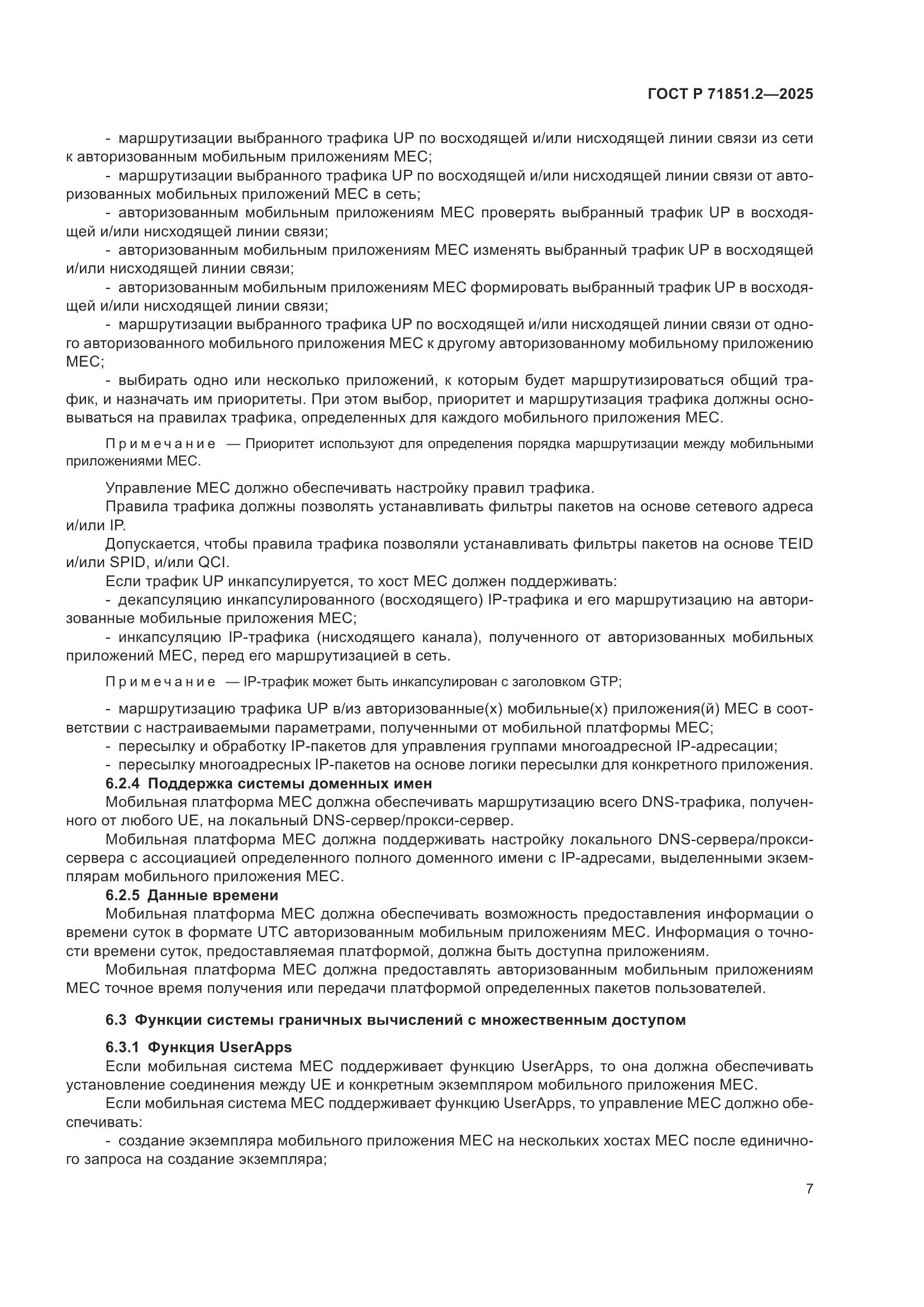ГОСТ Р 71851.2-2025, страница 11