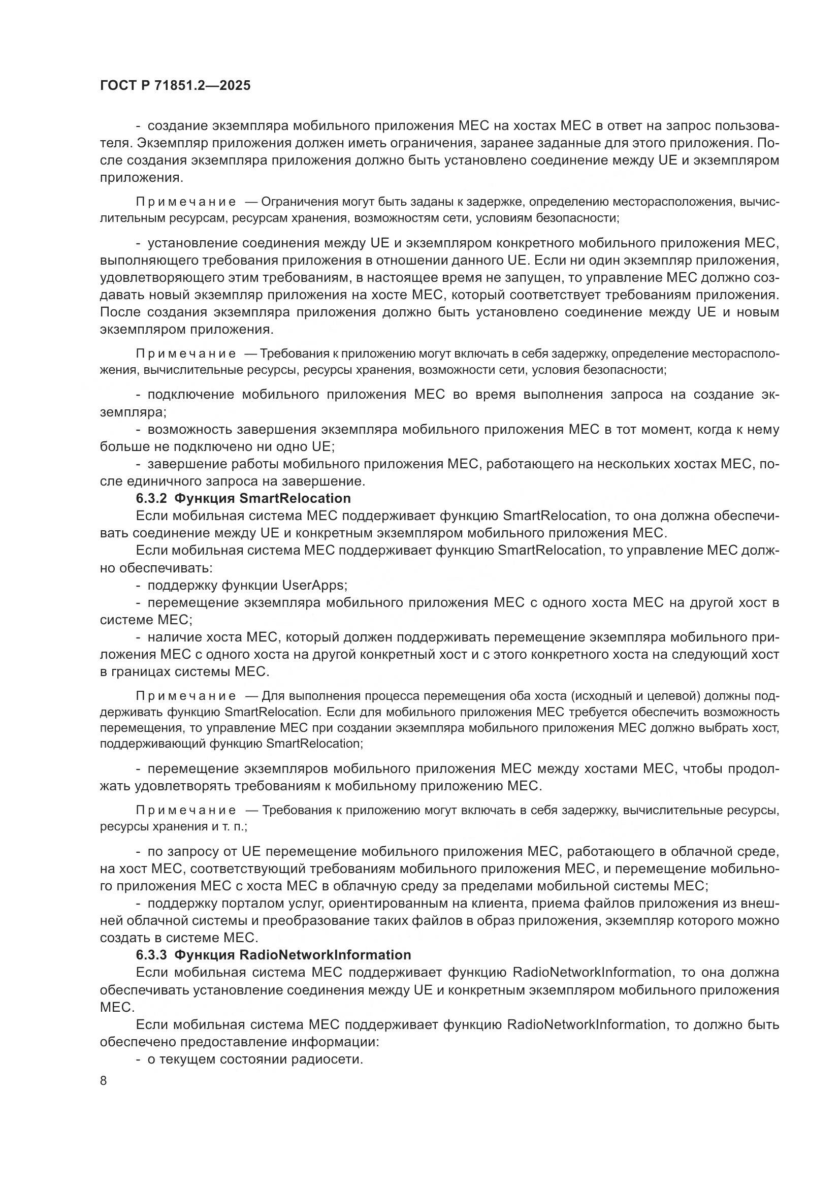 ГОСТ Р 71851.2-2025, страница 12