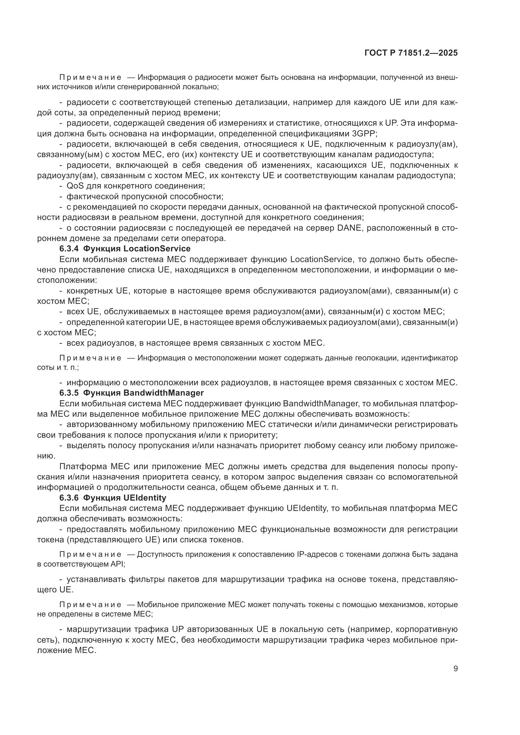 ГОСТ Р 71851.2-2025, страница 13