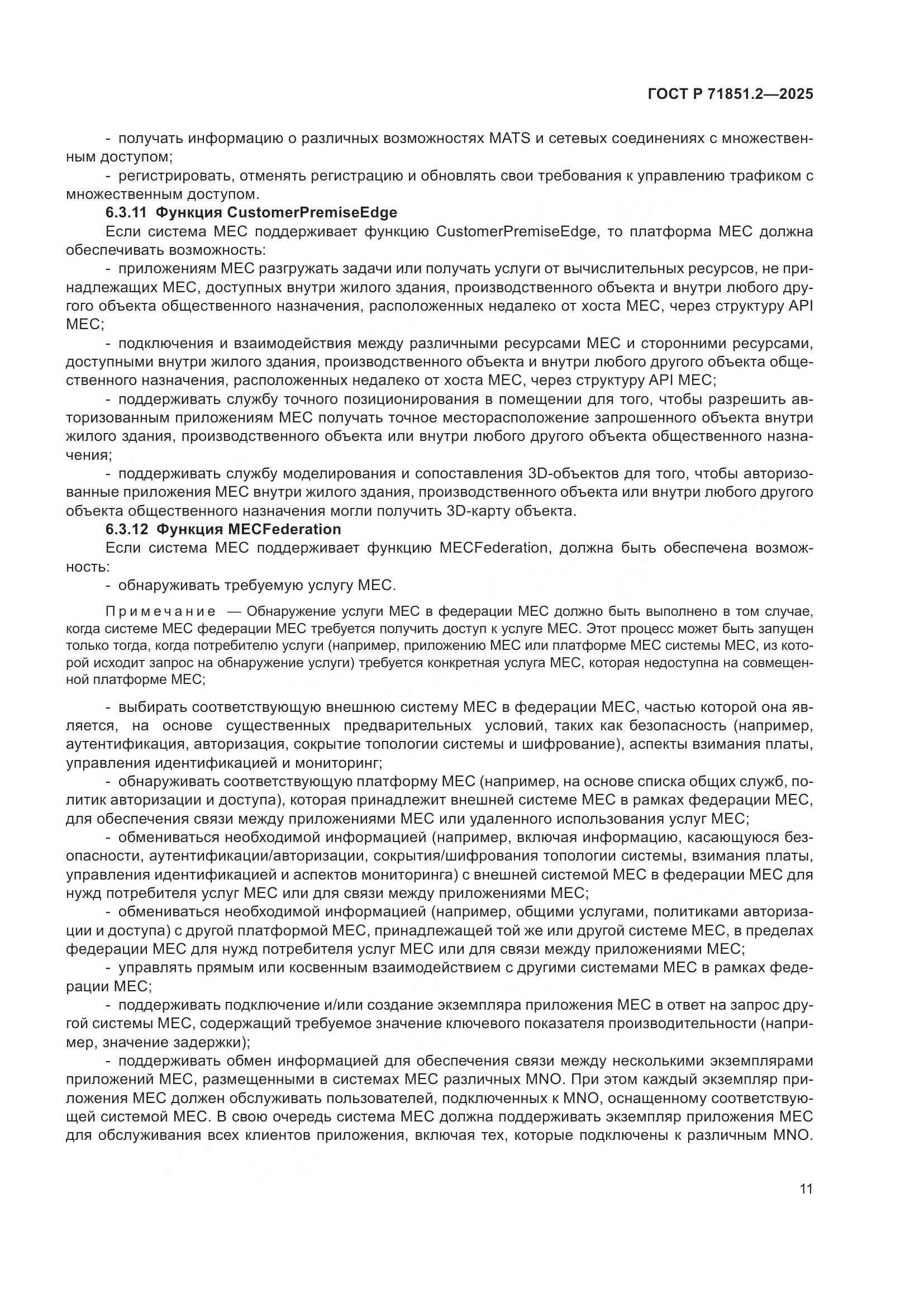 ГОСТ Р 71851.2-2025, страница 15