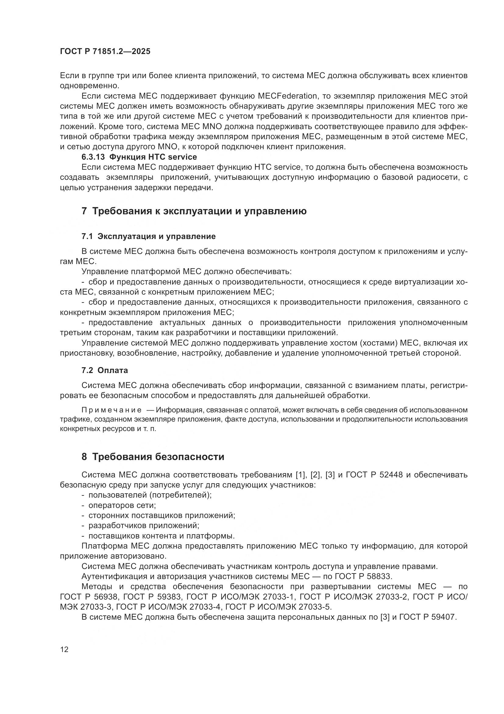 ГОСТ Р 71851.2-2025, страница 16