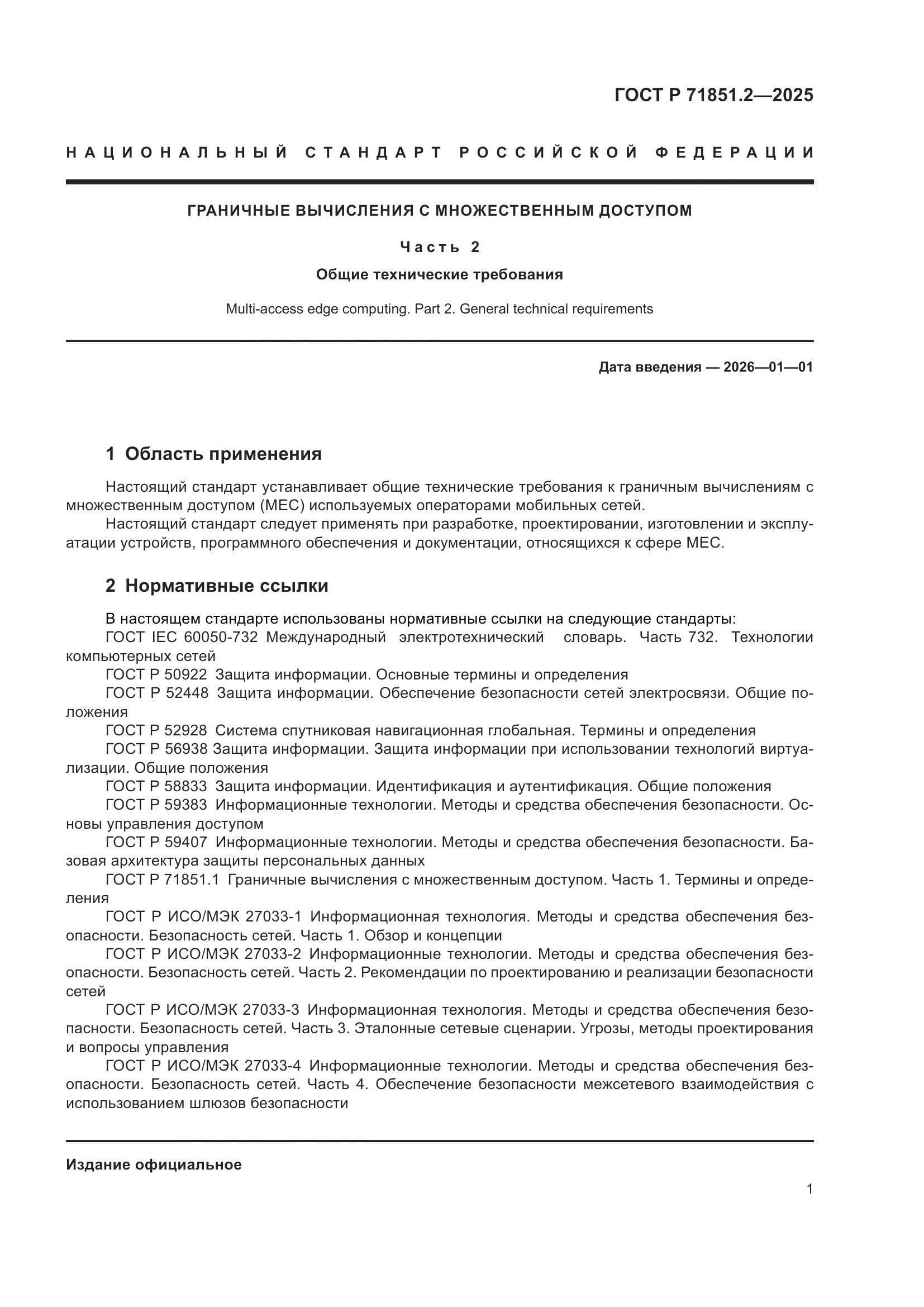 ГОСТ Р 71851.2-2025, страница 5